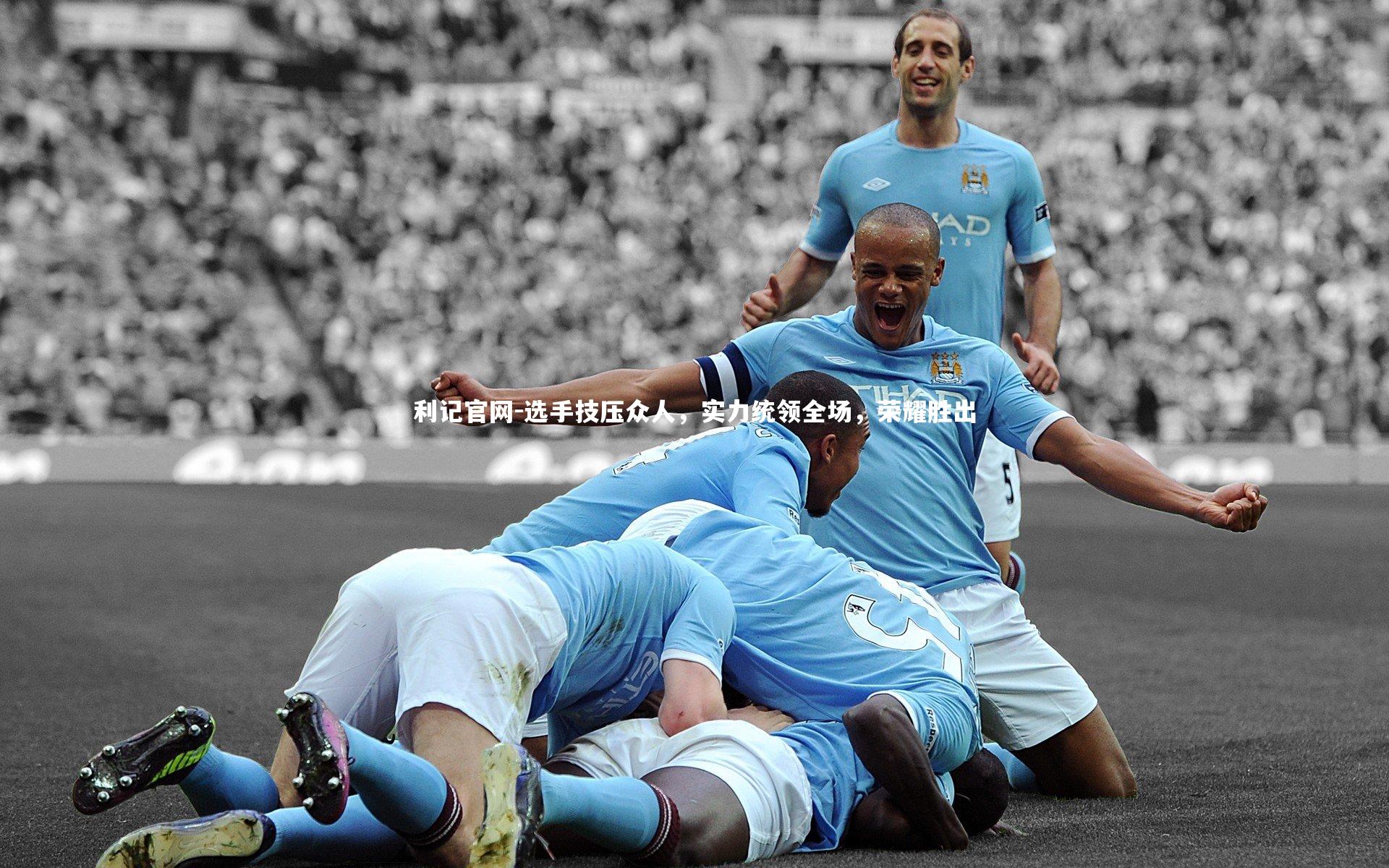 利记官网-选手技压众人，实力统领全场，荣耀胜出