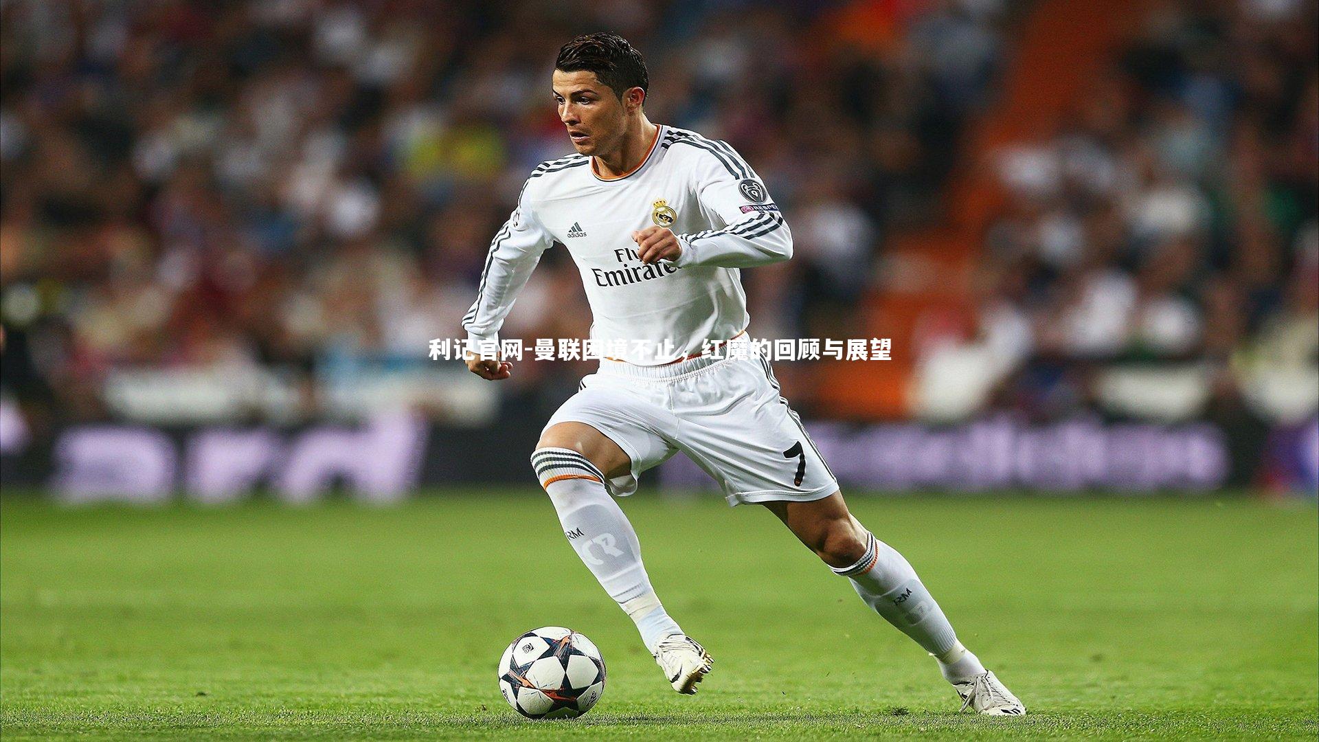 利记官网-曼联困境不止，红魔的回顾与展望