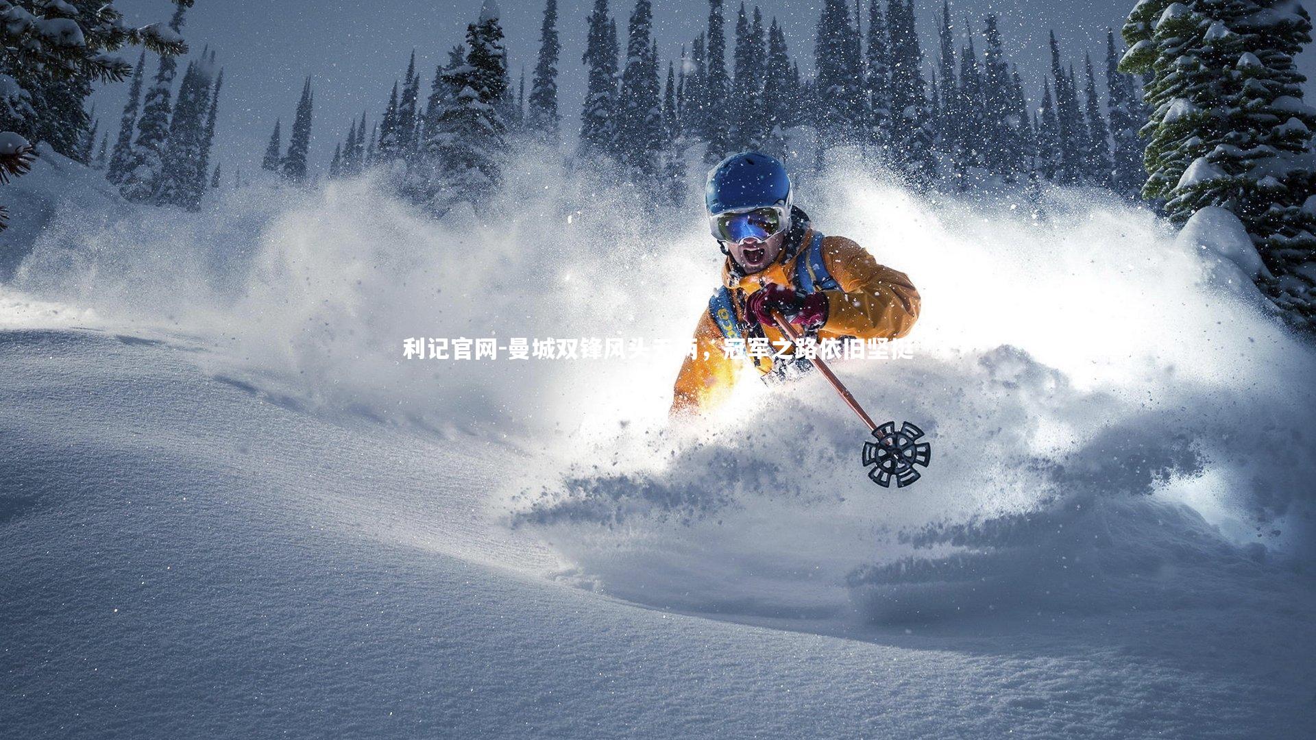 利记官网-曼城双锋风头无两，冠军之路依旧坚挺