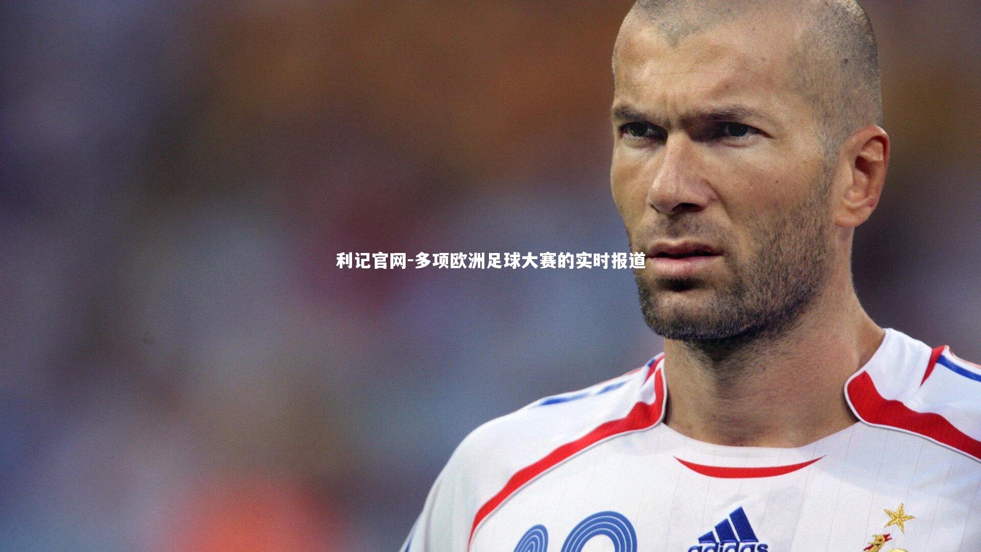 多项欧洲足球大赛的实时报道