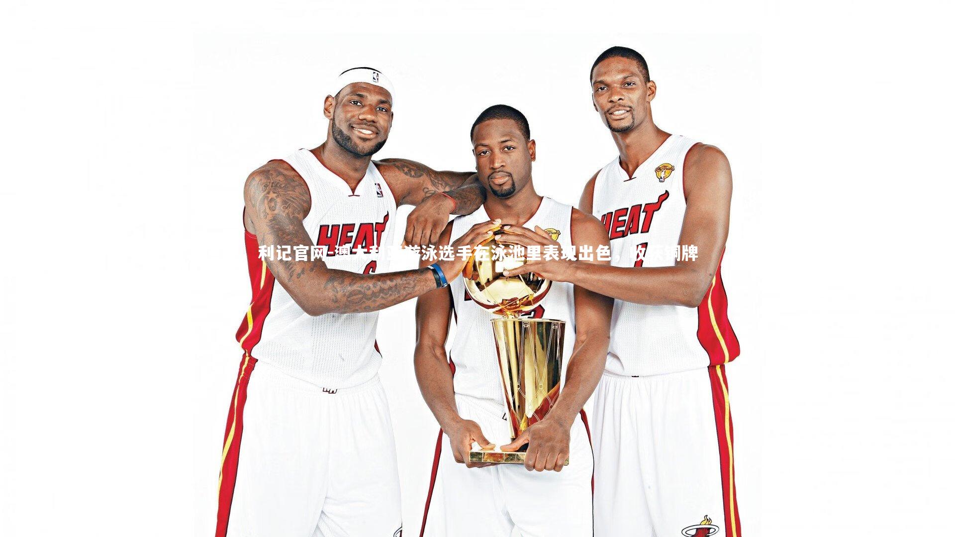 澳大利亚游泳选手在泳池里表现出色，收获铜牌