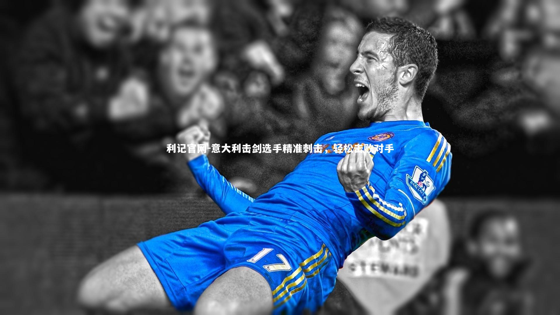 意大利击剑选手精准刺击，轻松击败对手
