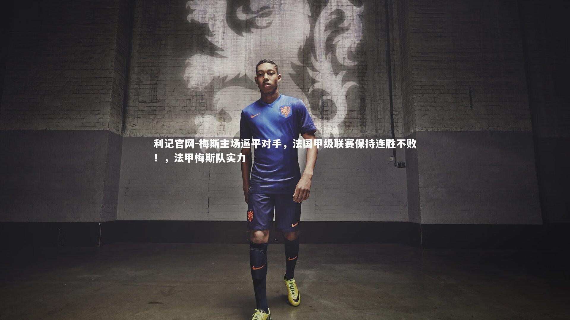 梅斯主场逼平对手，法国甲级联赛保持连胜不败！，法甲梅斯队实力
