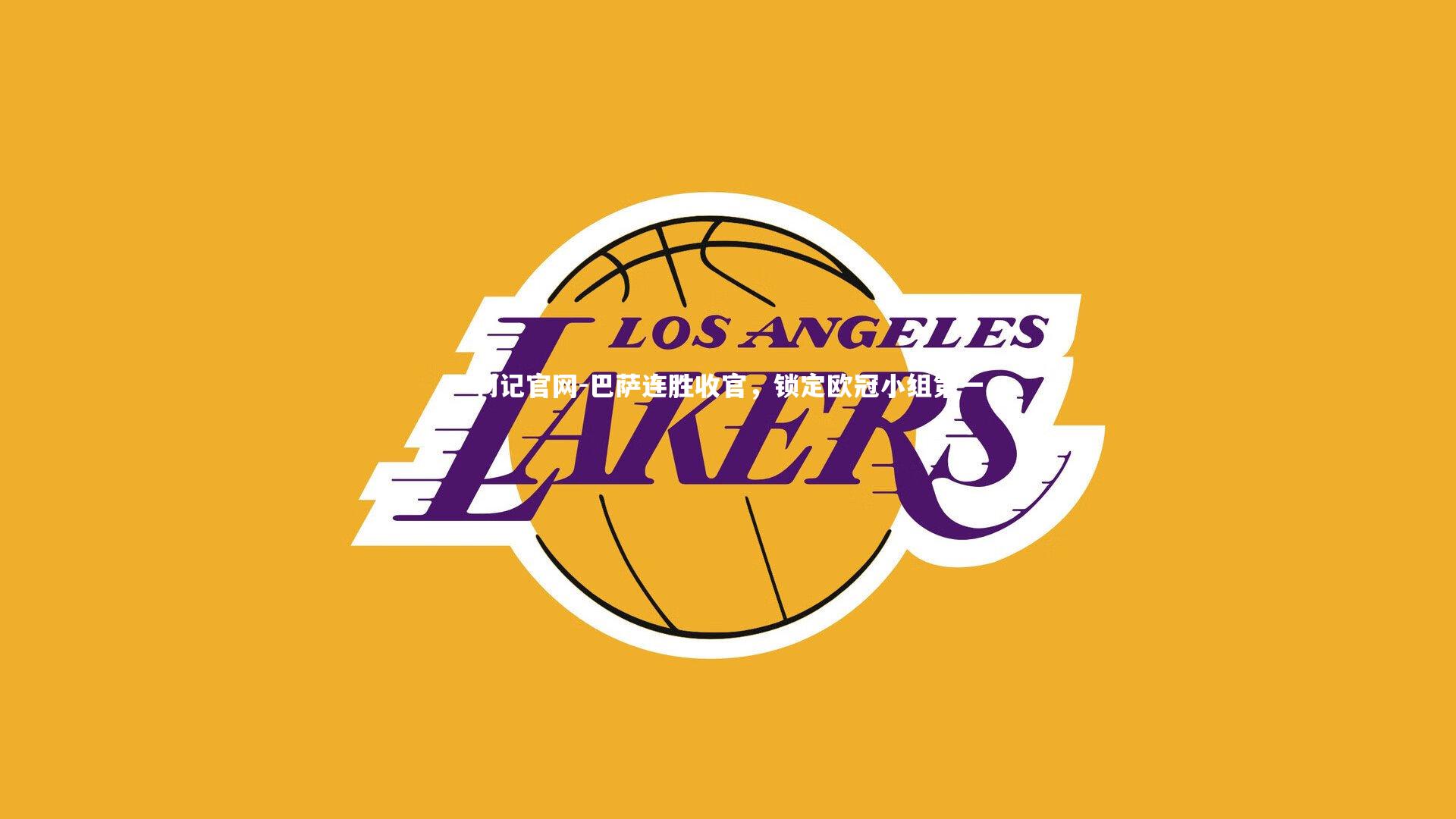 巴萨连胜收官，锁定欧冠小组第一