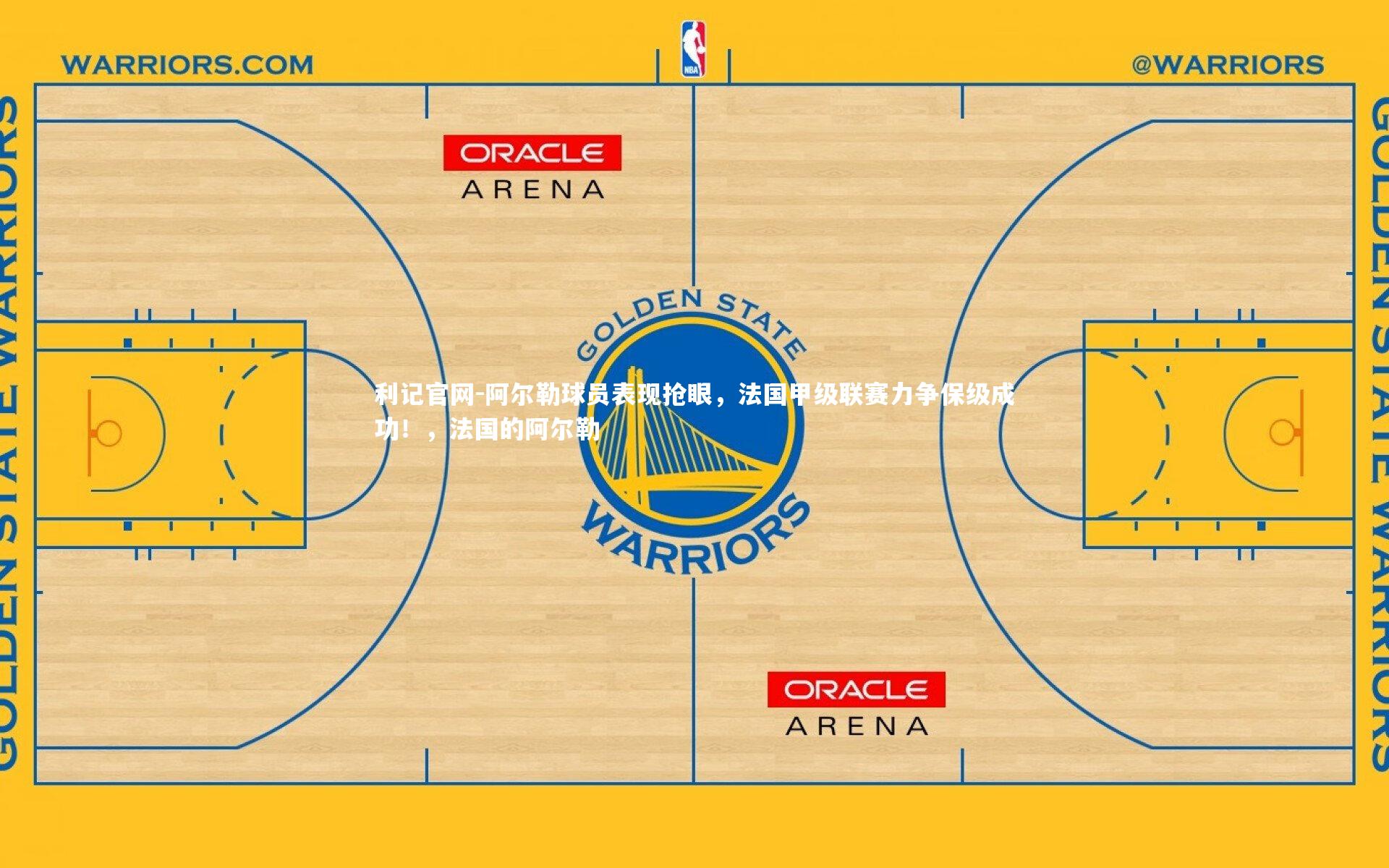 阿尔勒球员表现抢眼，法国甲级联赛力争保级成功！，法国的阿尔勒