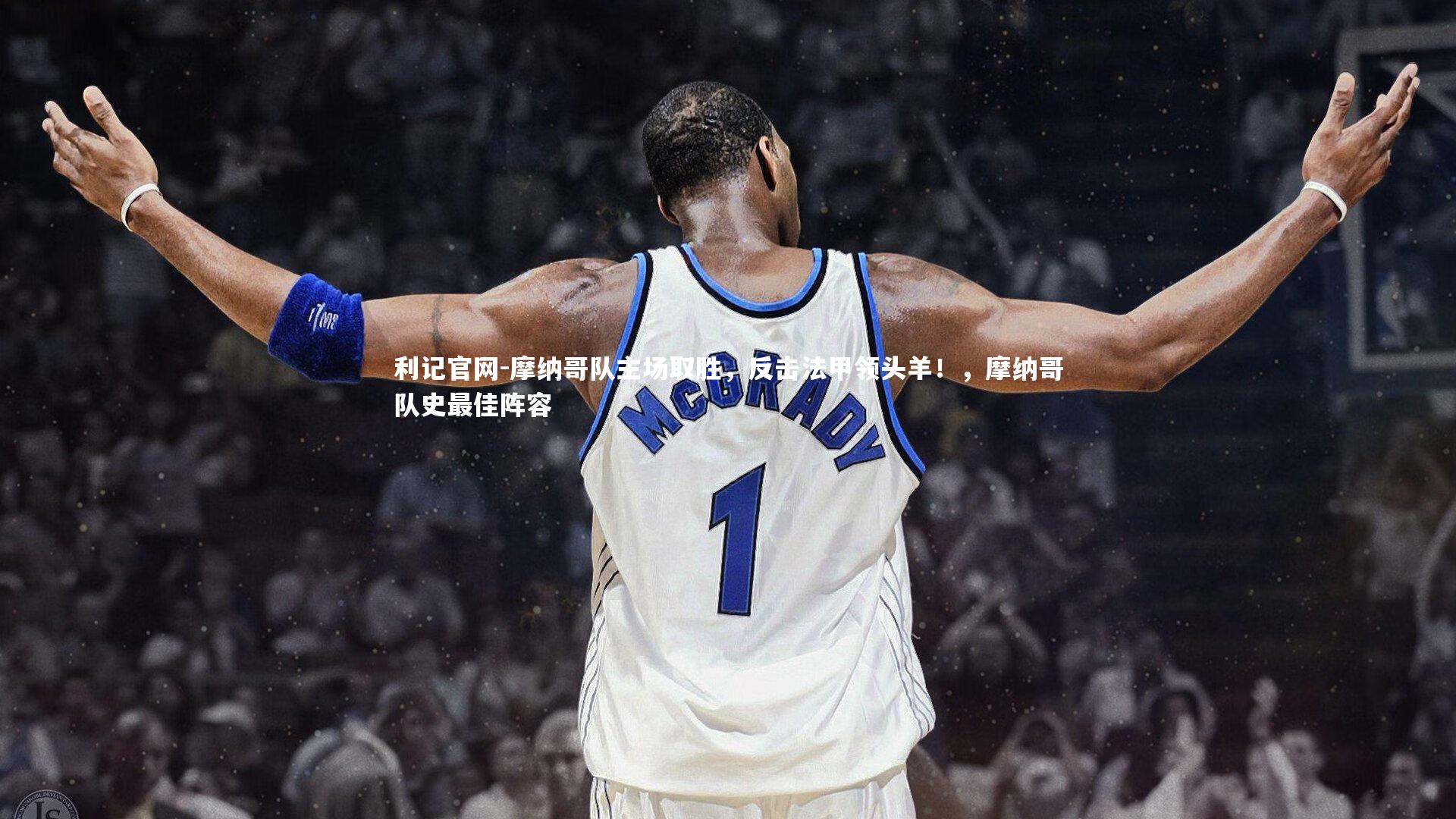 利记官网-摩纳哥队主场取胜，反击法甲领头羊！，摩纳哥队史最佳阵容