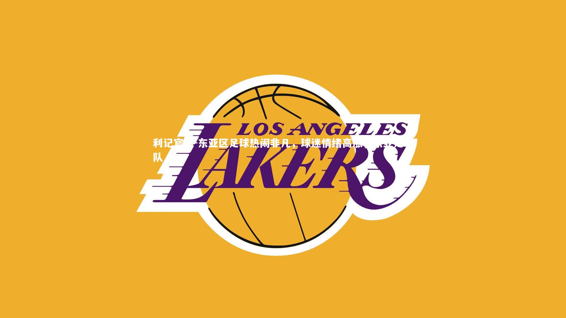 利记官网-东亚区足球热闹非凡，球迷情绪高涨，东亚足球队