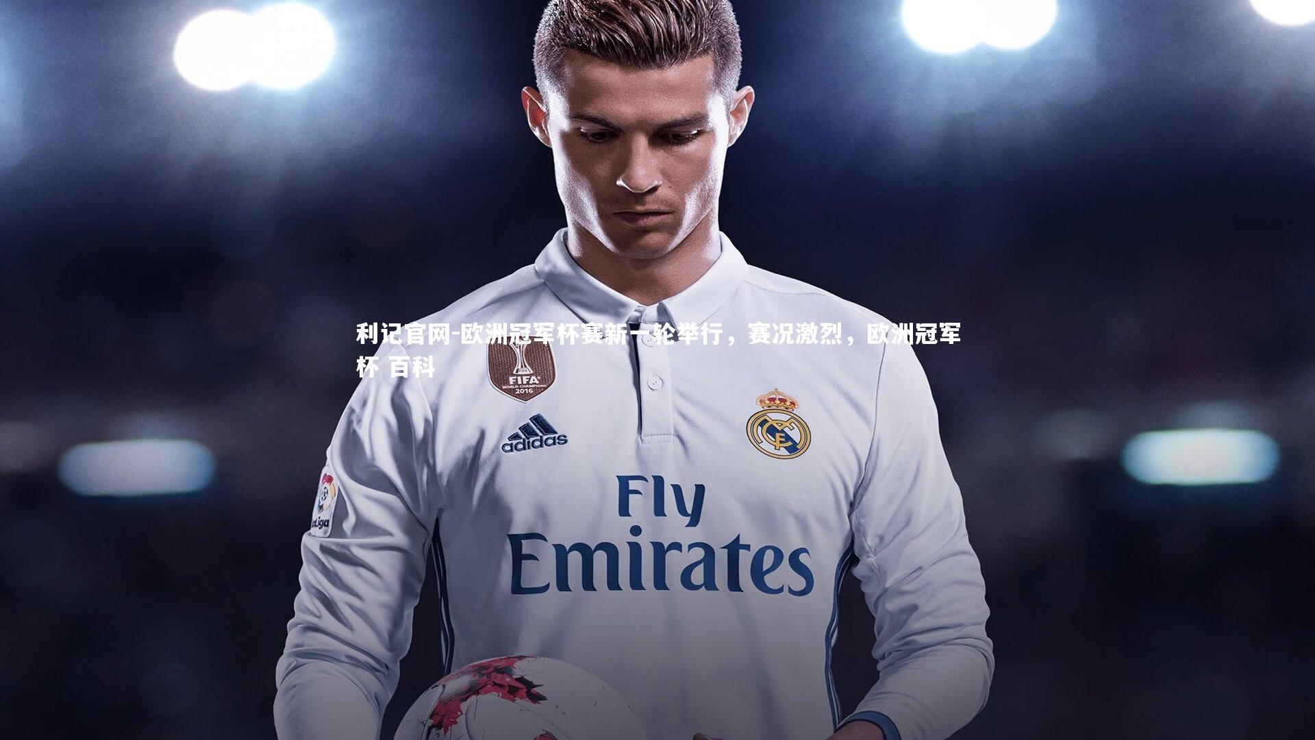 欧洲冠军杯赛新一轮举行，赛况激烈，欧洲冠军杯 百科