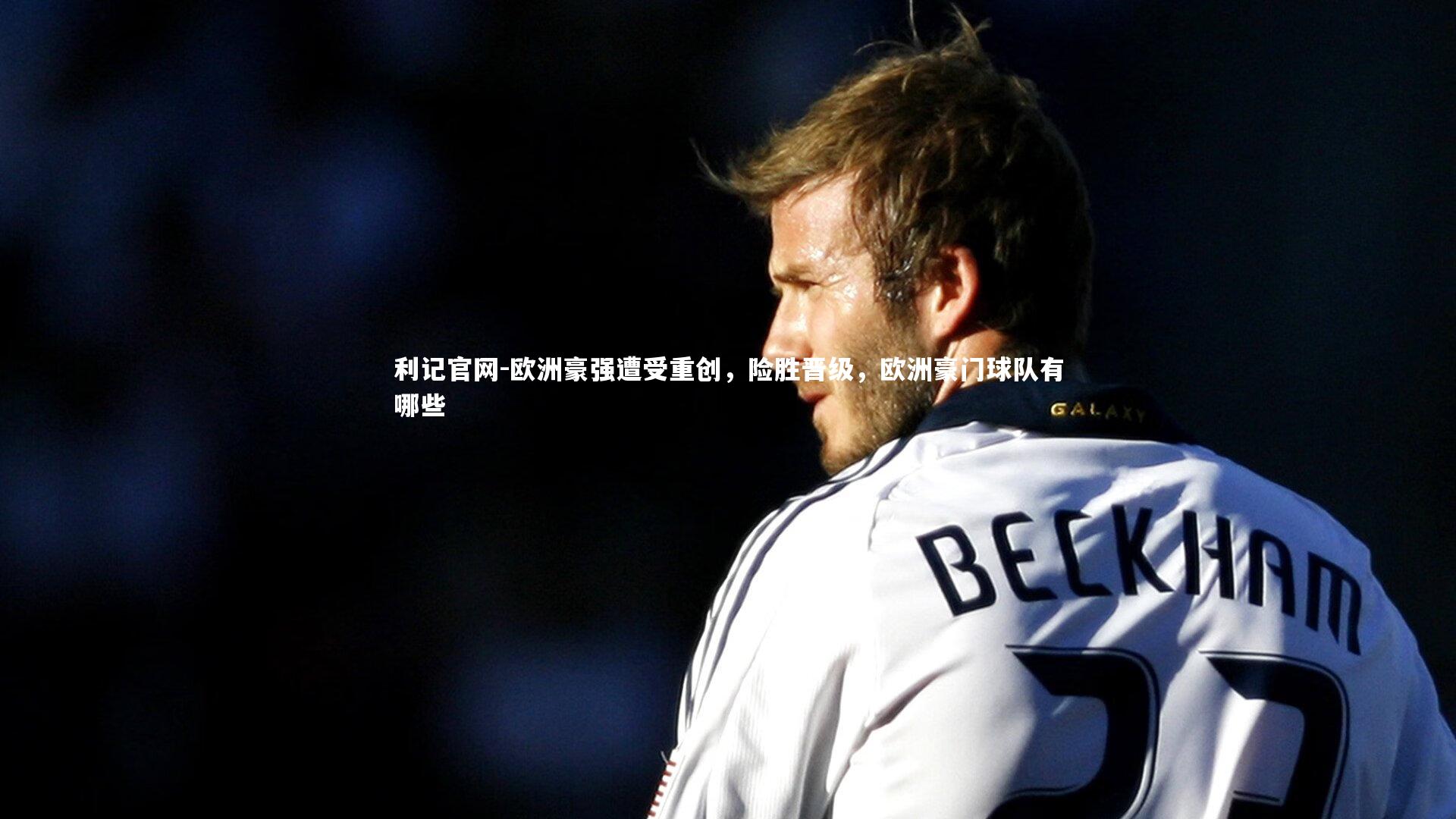 欧洲豪强遭受重创，险胜晋级，欧洲豪门球队有哪些