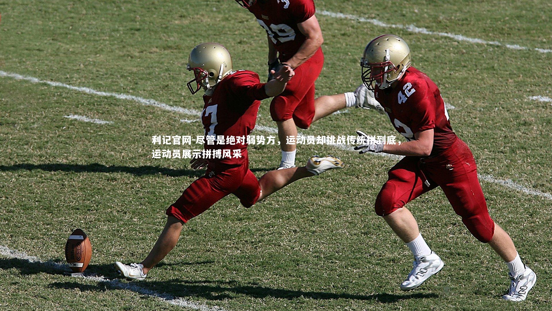 利记官网-尽管是绝对弱势方，运动员却挑战传统拼到底，运动员展示拼搏风采