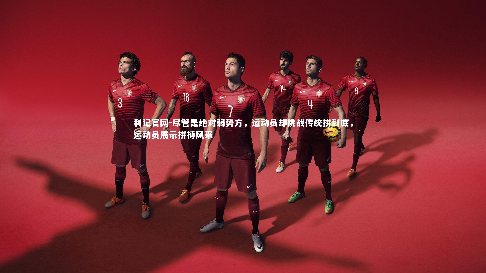 尽管是绝对弱势方，运动员却挑战传统拼到底，运动员展示拼搏风采