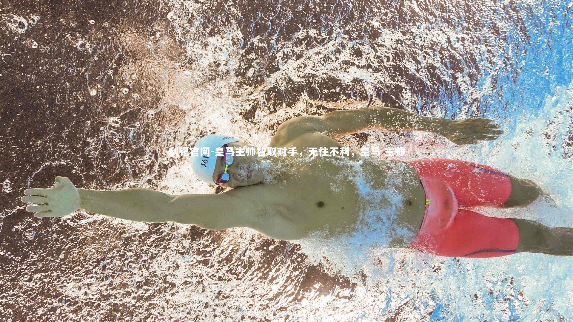 利记官网-皇马主帅智取对手，无往不利，皇马 主帅