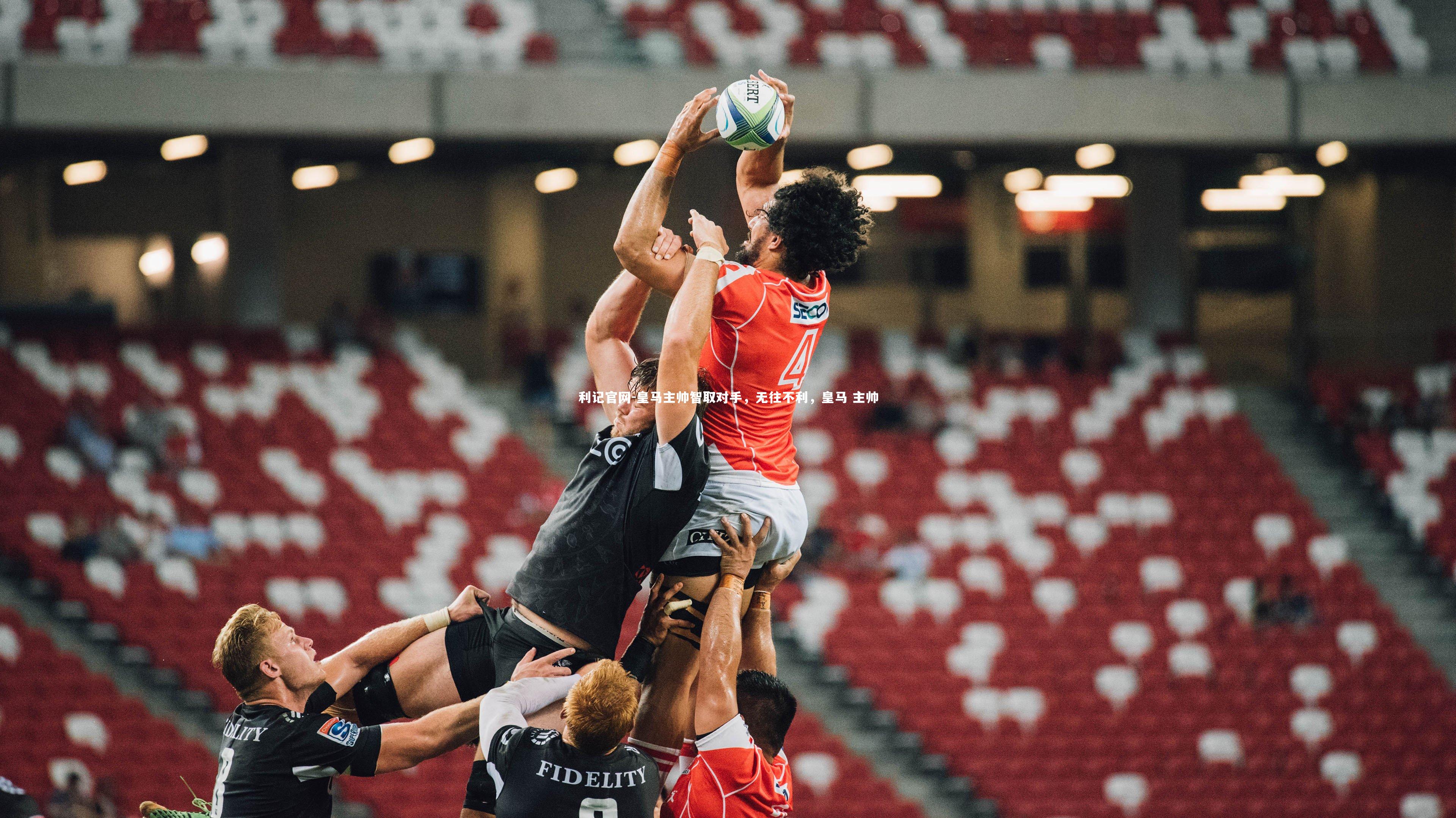 皇马主帅智取对手，无往不利，皇马 主帅