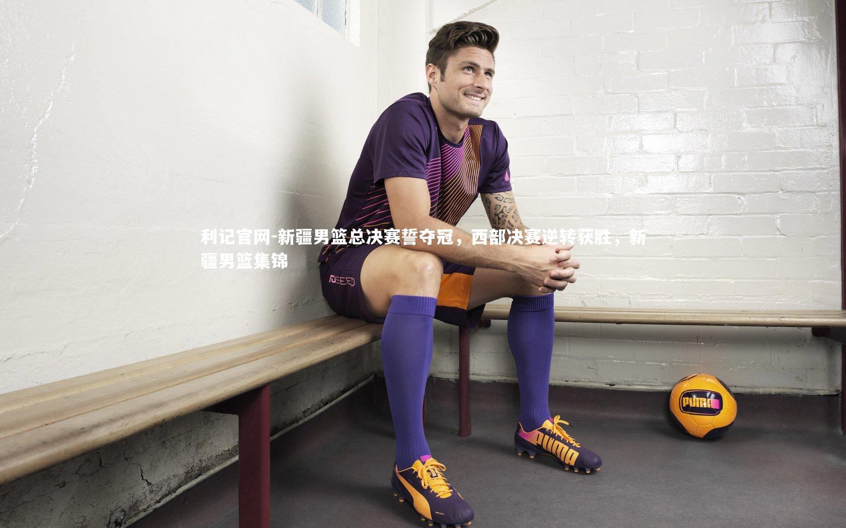 新疆男篮总决赛誓夺冠,西部决赛逆转获胜,新疆男篮集锦