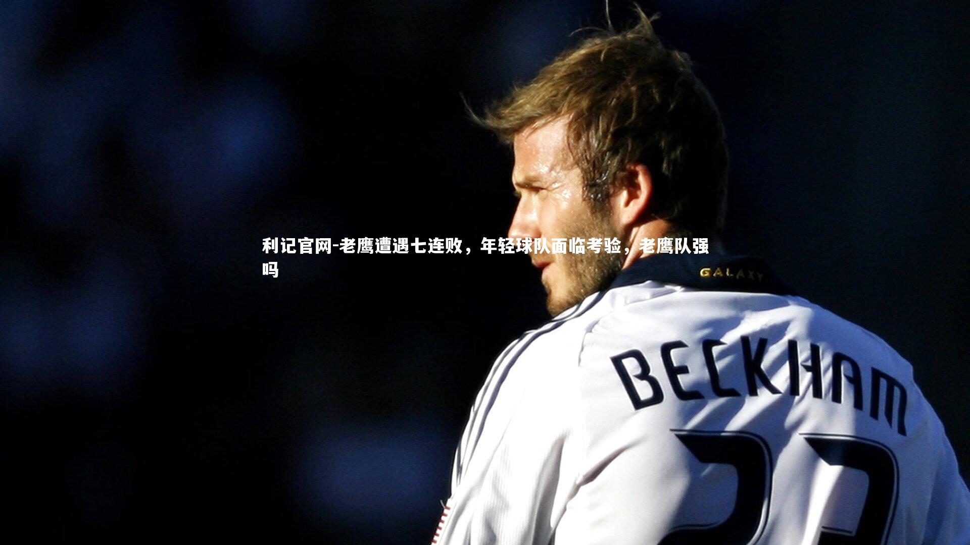 老鹰遭遇七连败，年轻球队面临考验，老鹰队强吗