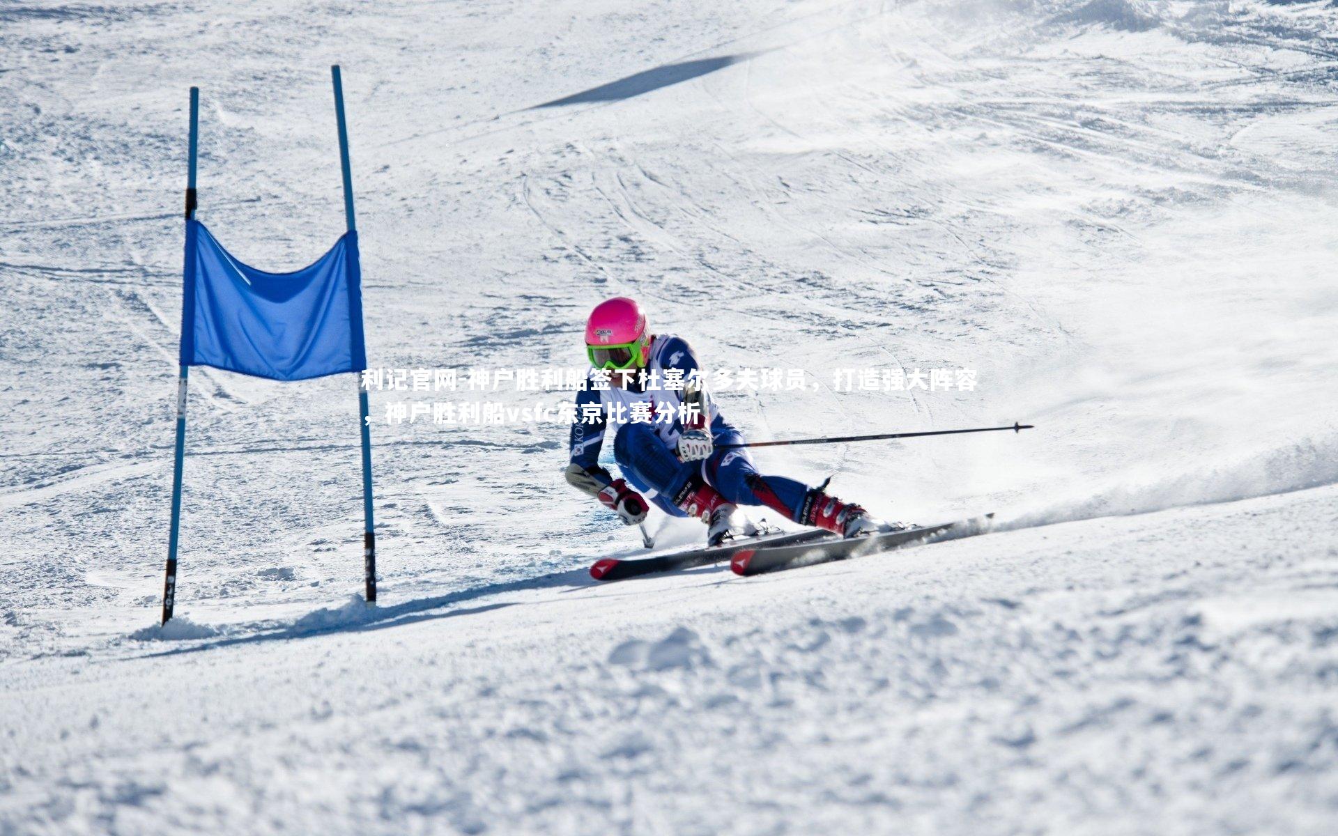 利记官网-神户胜利船签下杜塞尔多夫球员，打造强大阵容，神户胜利船vsfc东京比赛分析