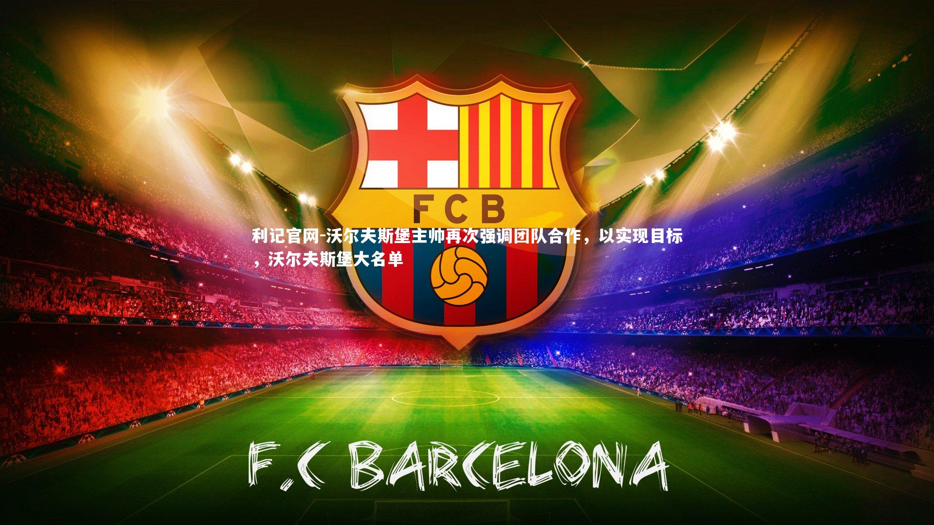 沃尔夫斯堡主帅再次强调团队合作，以实现目标，沃尔夫斯堡大名单