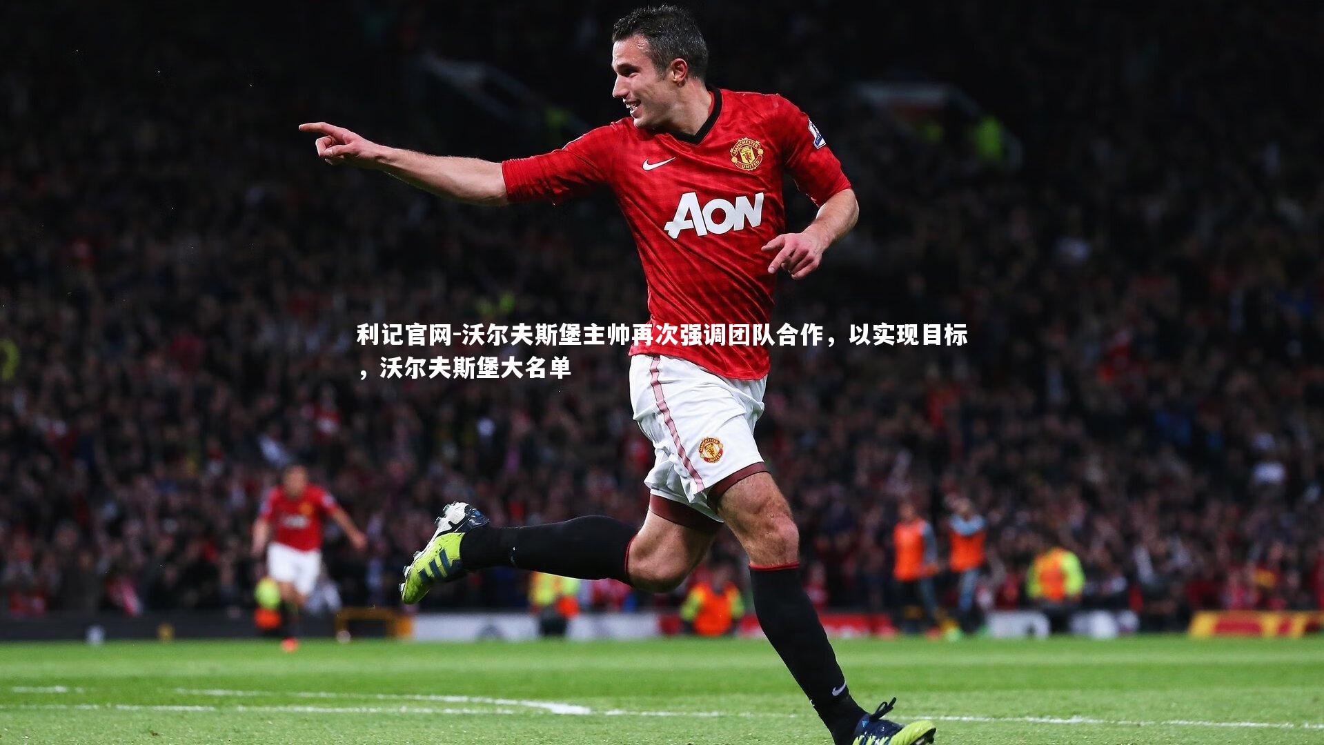 沃尔夫斯堡主帅再次强调团队合作，以实现目标，沃尔夫斯堡大名单