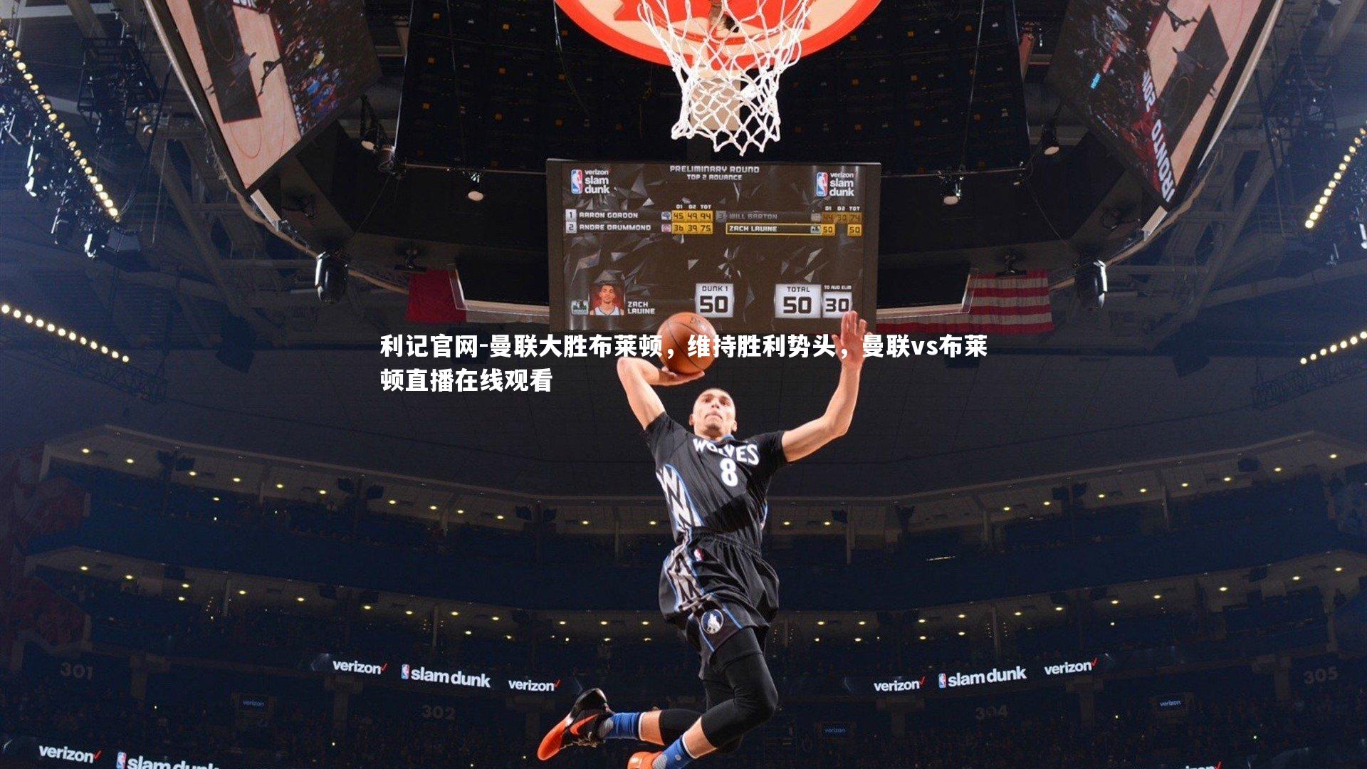 曼联大胜布莱顿，维持胜利势头，曼联vs布莱顿直播在线观看