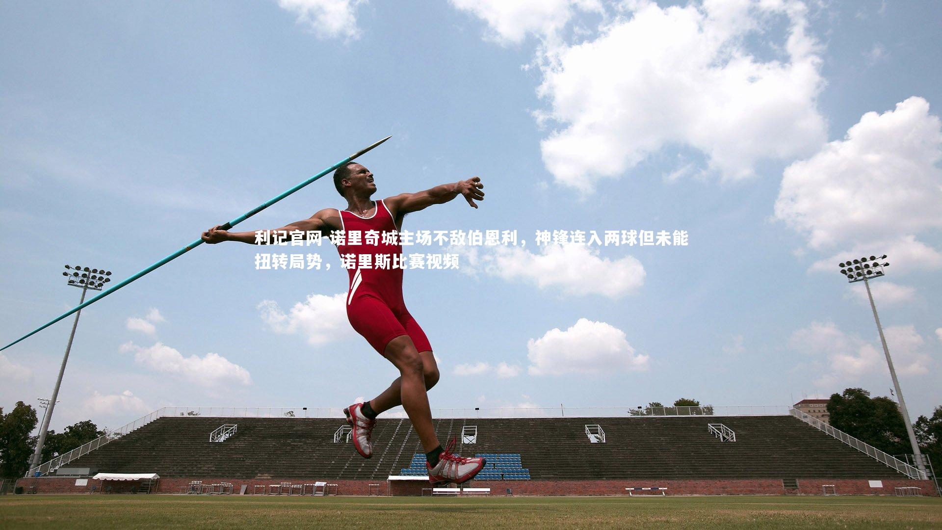 诺里奇城主场不敌伯恩利，神锋连入两球但未能扭转局势，诺里斯比赛视频