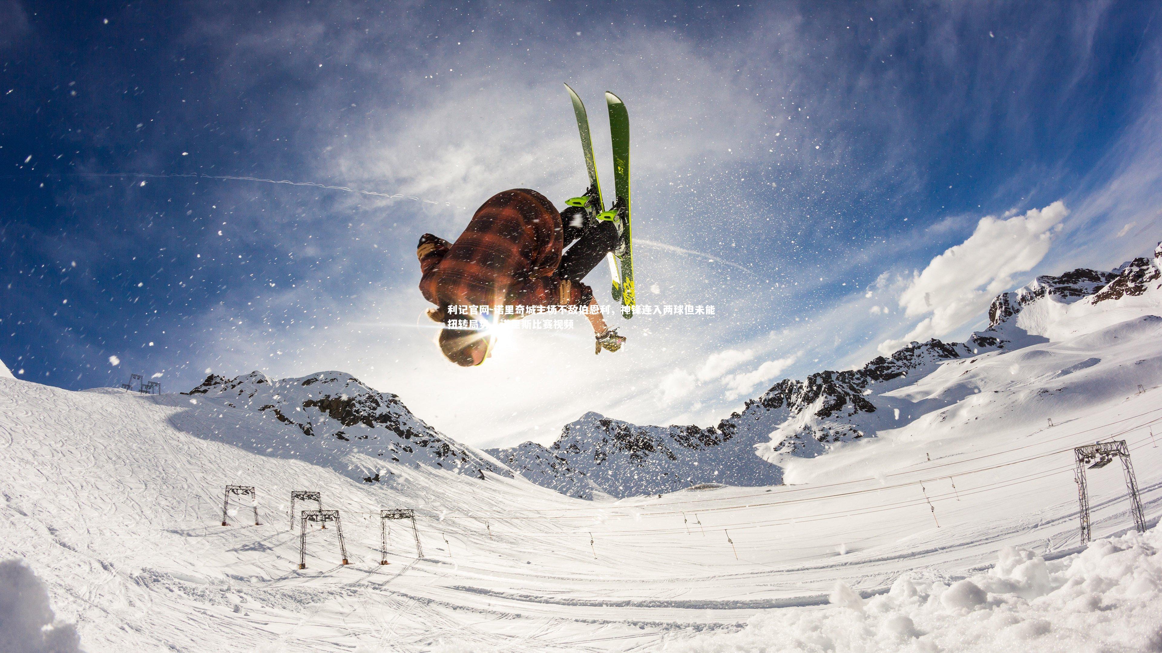 诺里奇城主场不敌伯恩利，神锋连入两球但未能扭转局势，诺里斯比赛视频