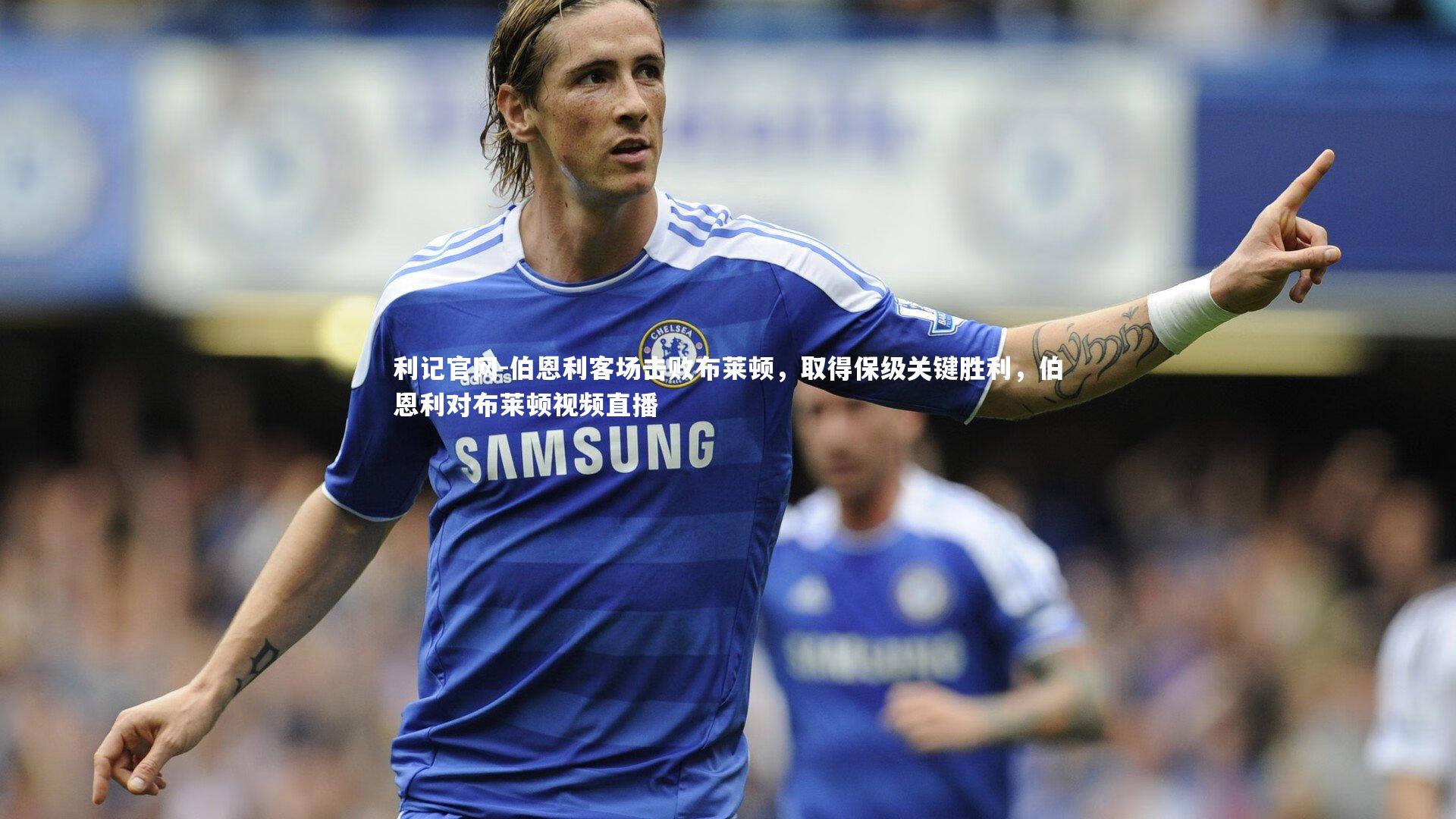 伯恩利客场击败布莱顿，取得保级关键胜利，伯恩利对布莱顿视频直播