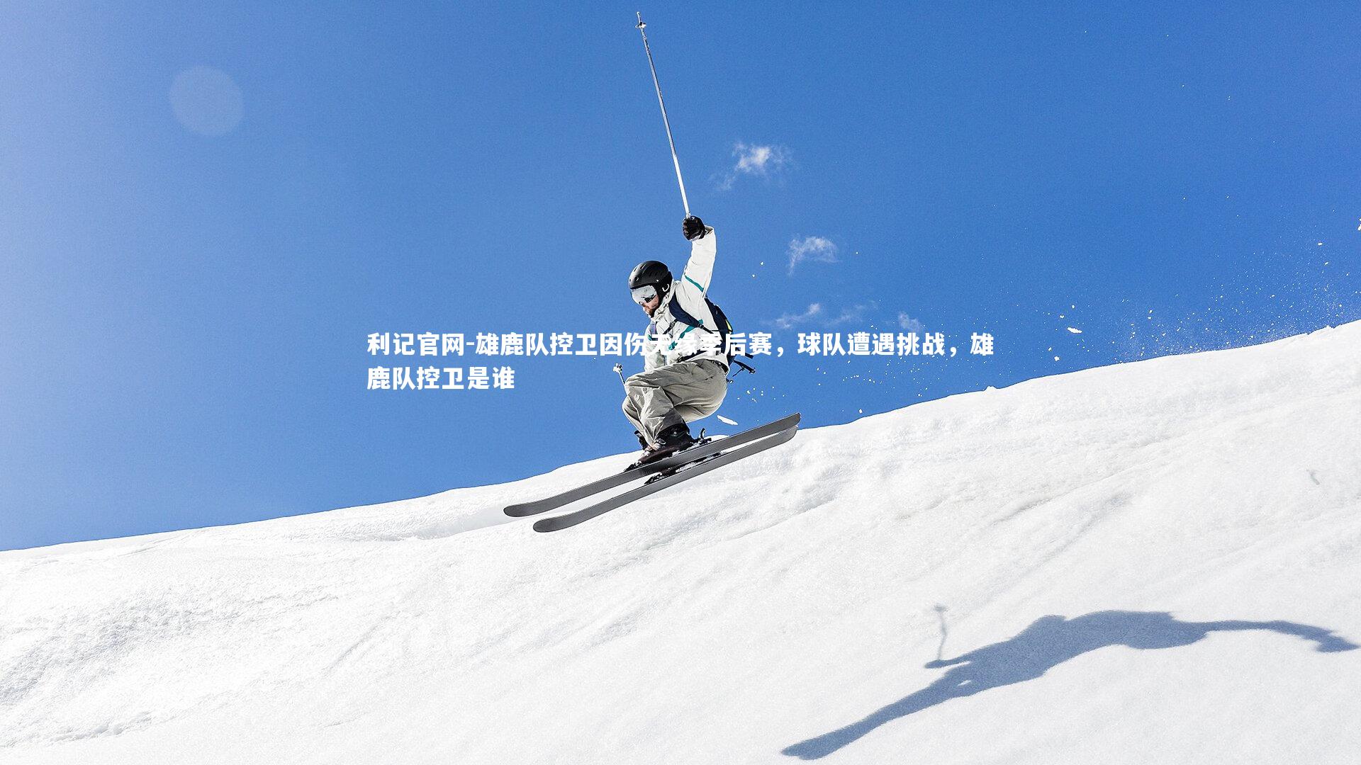 雄鹿队控卫因伤无缘季后赛，球队遭遇挑战，雄鹿队控卫是谁