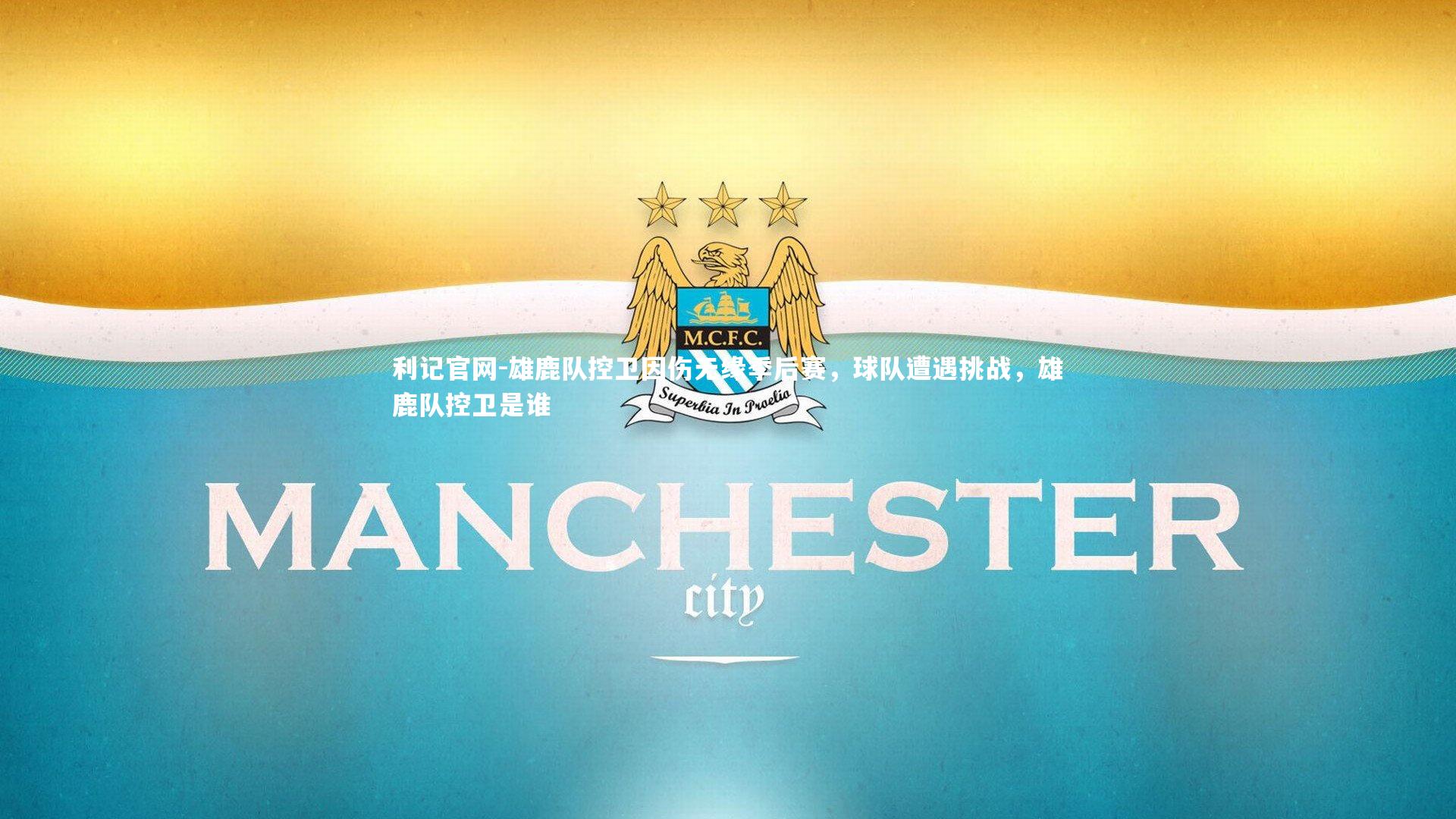 雄鹿队控卫因伤无缘季后赛，球队遭遇挑战，雄鹿队控卫是谁