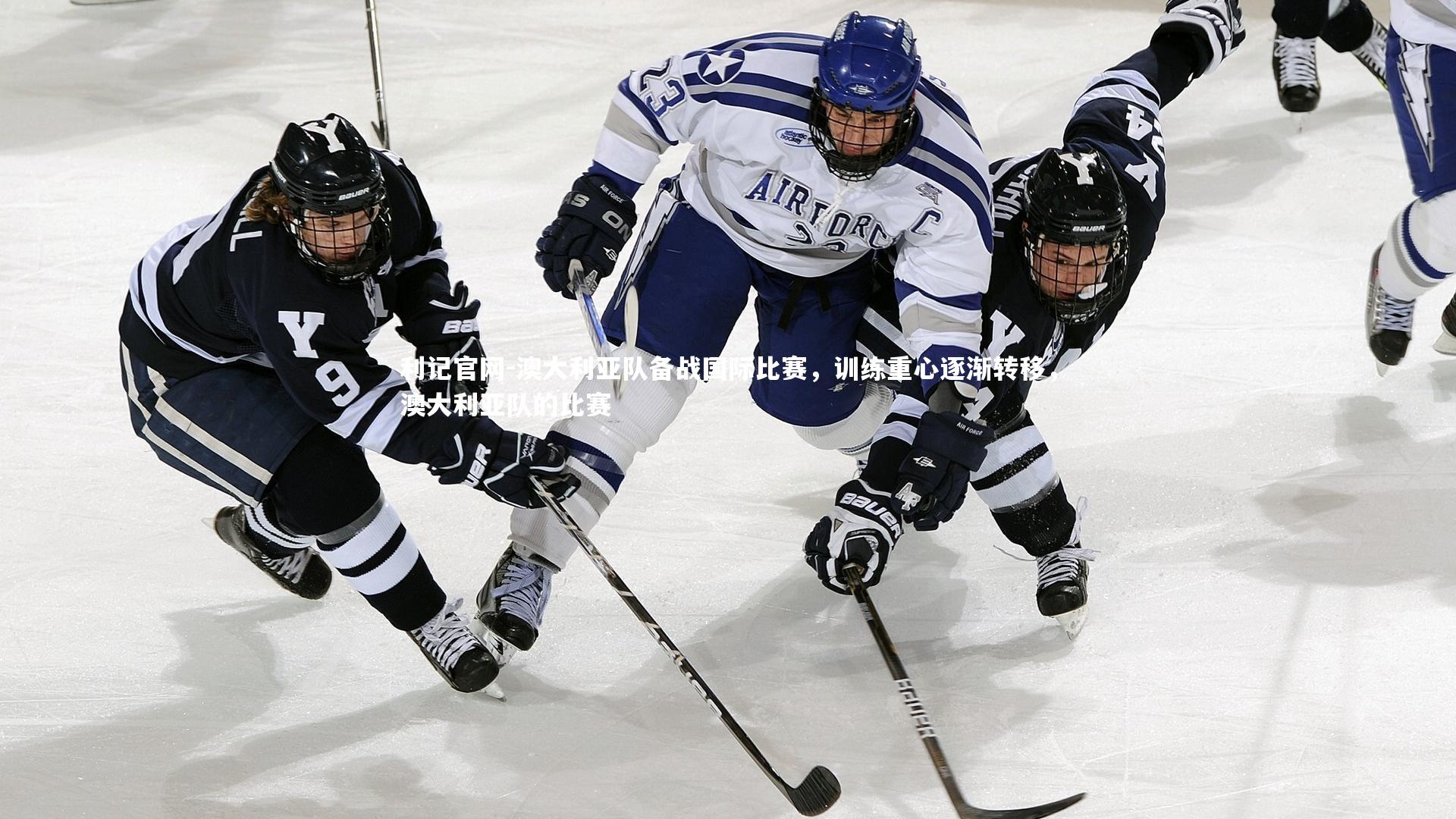 澳大利亚队备战国际比赛,训练重心逐渐转移,澳大利亚队的比赛