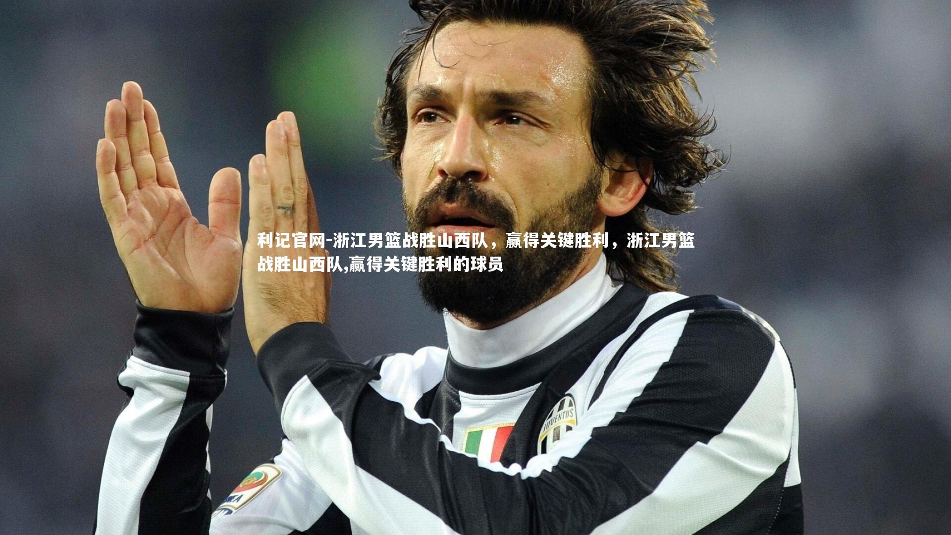 利记官网-浙江男篮战胜山西队，赢得关键胜利，浙江男篮战胜山西队,赢得关键胜利的球员