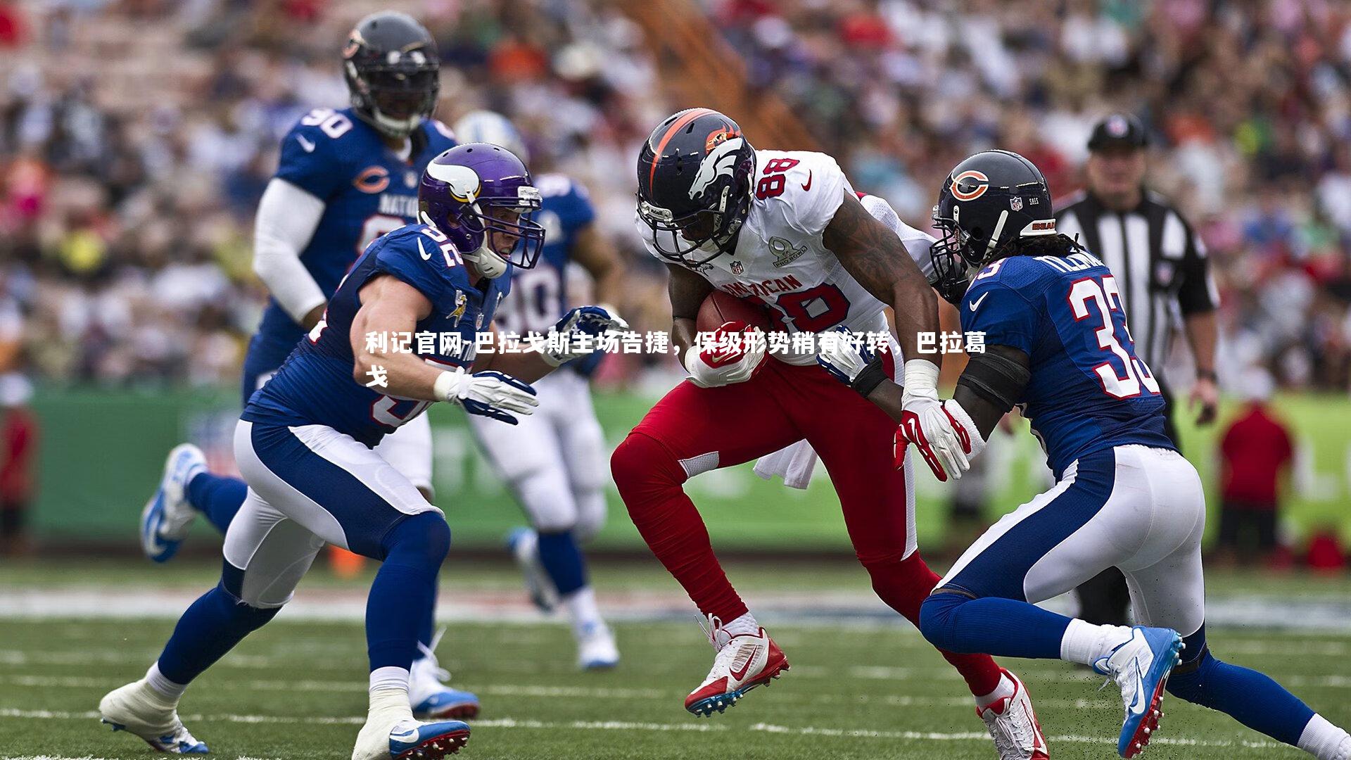 巴拉戈斯主场告捷，保级形势稍有好转，巴拉葛戈