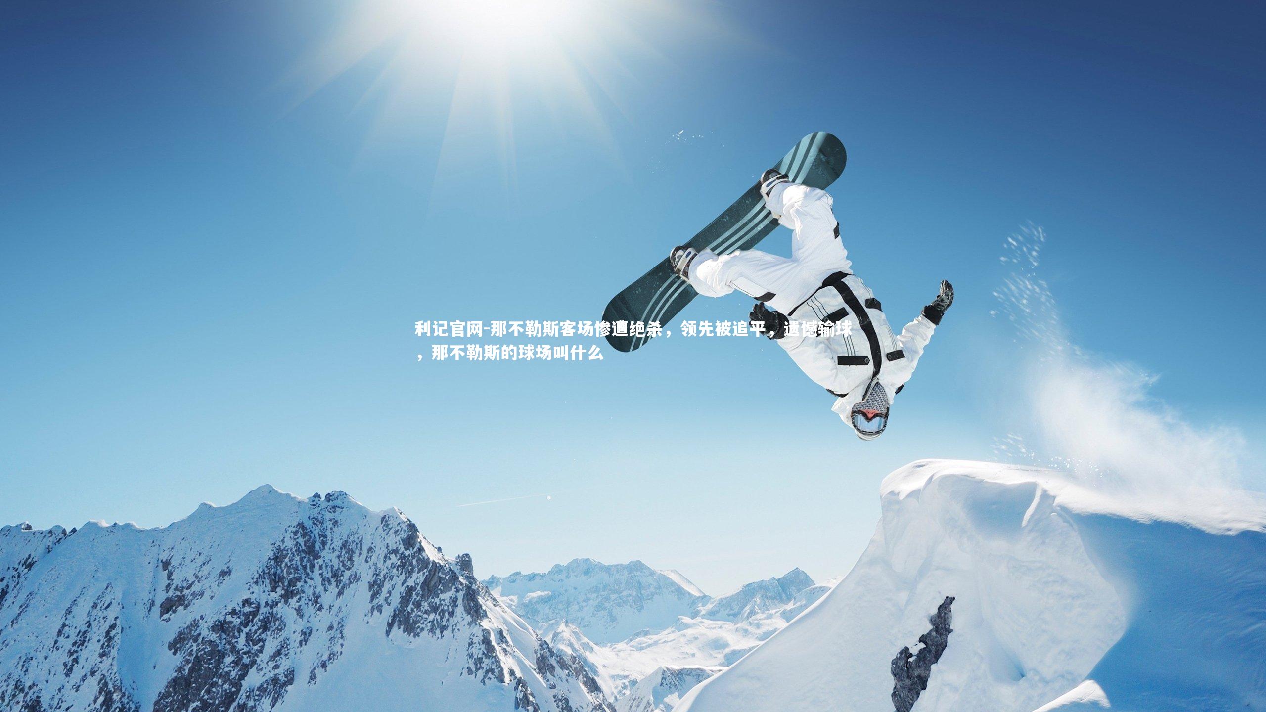 那不勒斯客场惨遭绝杀，领先被追平，遗憾输球，那不勒斯的球场叫什么