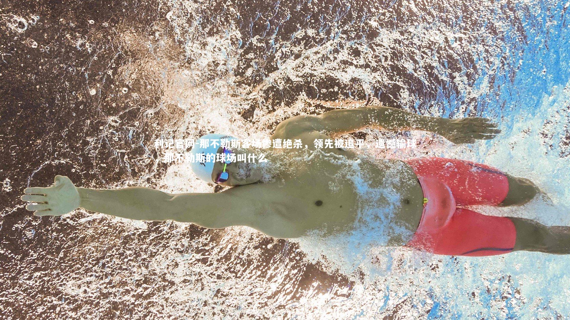 那不勒斯客场惨遭绝杀，领先被追平，遗憾输球，那不勒斯的球场叫什么