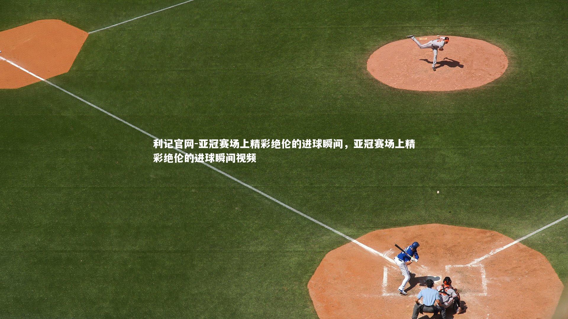亚冠赛场上精彩绝伦的进球瞬间，亚冠赛场上精彩绝伦的进球瞬间视频