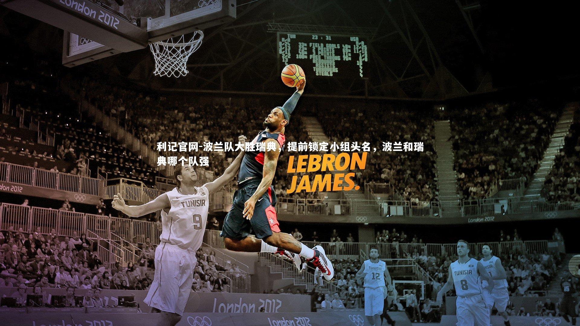 波兰队大胜瑞典，提前锁定小组头名，波兰和瑞典哪个队强