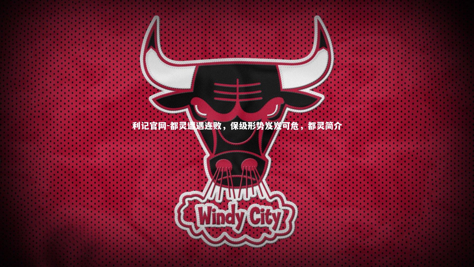 利记官网-都灵遭遇连败，保级形势岌岌可危，都灵简介