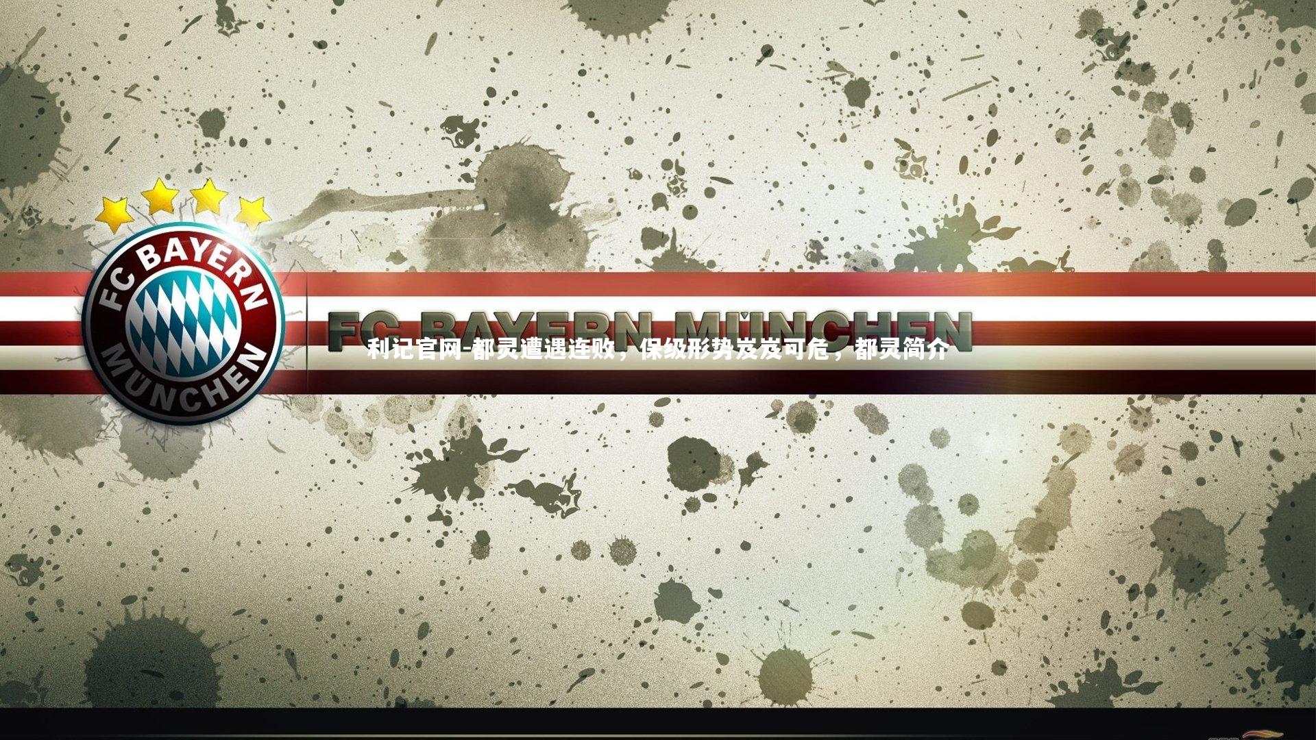 都灵遭遇连败，保级形势岌岌可危，都灵简介