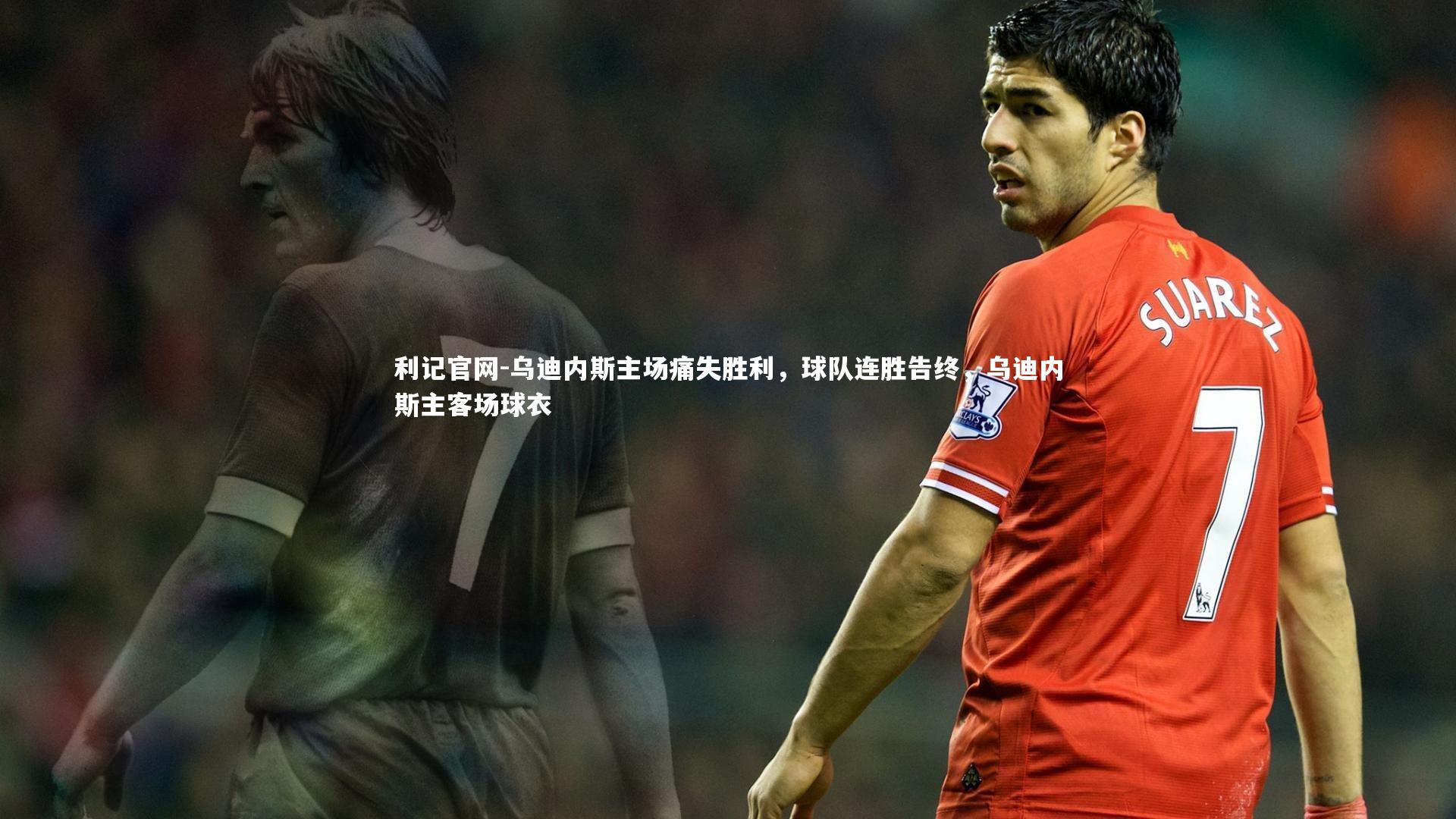 乌迪内斯主场痛失胜利，球队连胜告终，乌迪内斯主客场球衣