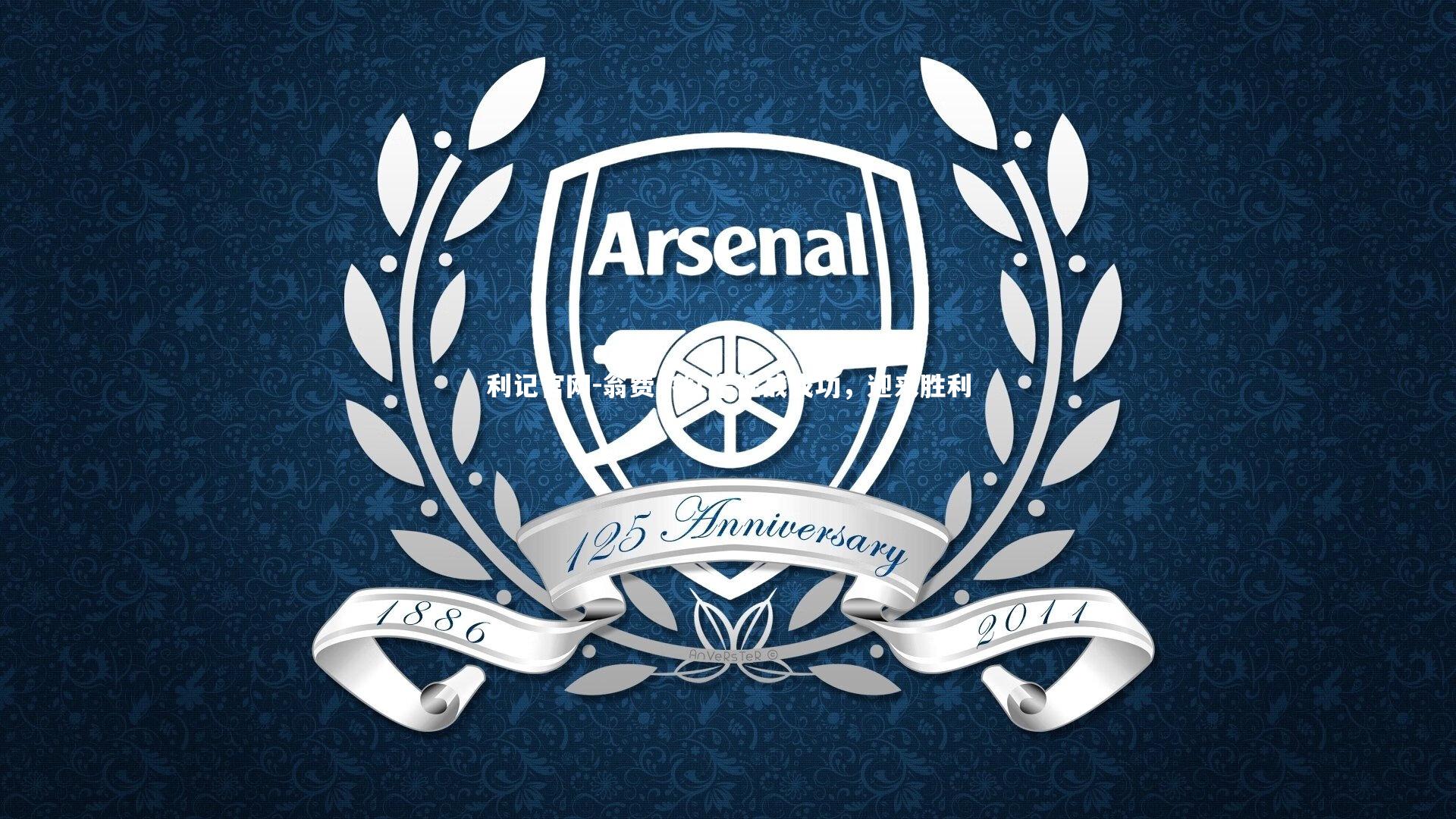 利记官网-翁费尔红牛征战成功，迎来胜利