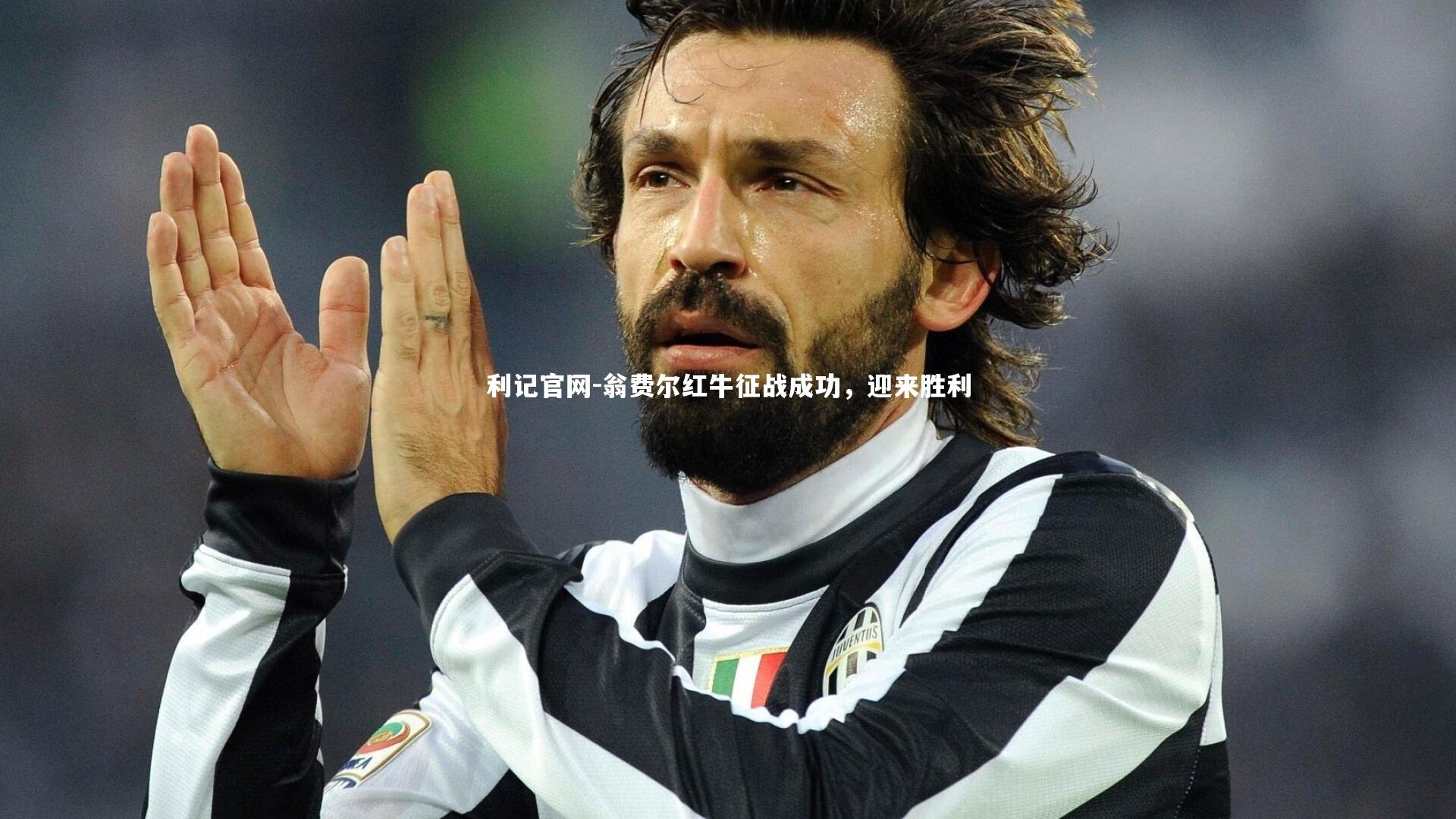 翁费尔红牛征战成功，迎来胜利