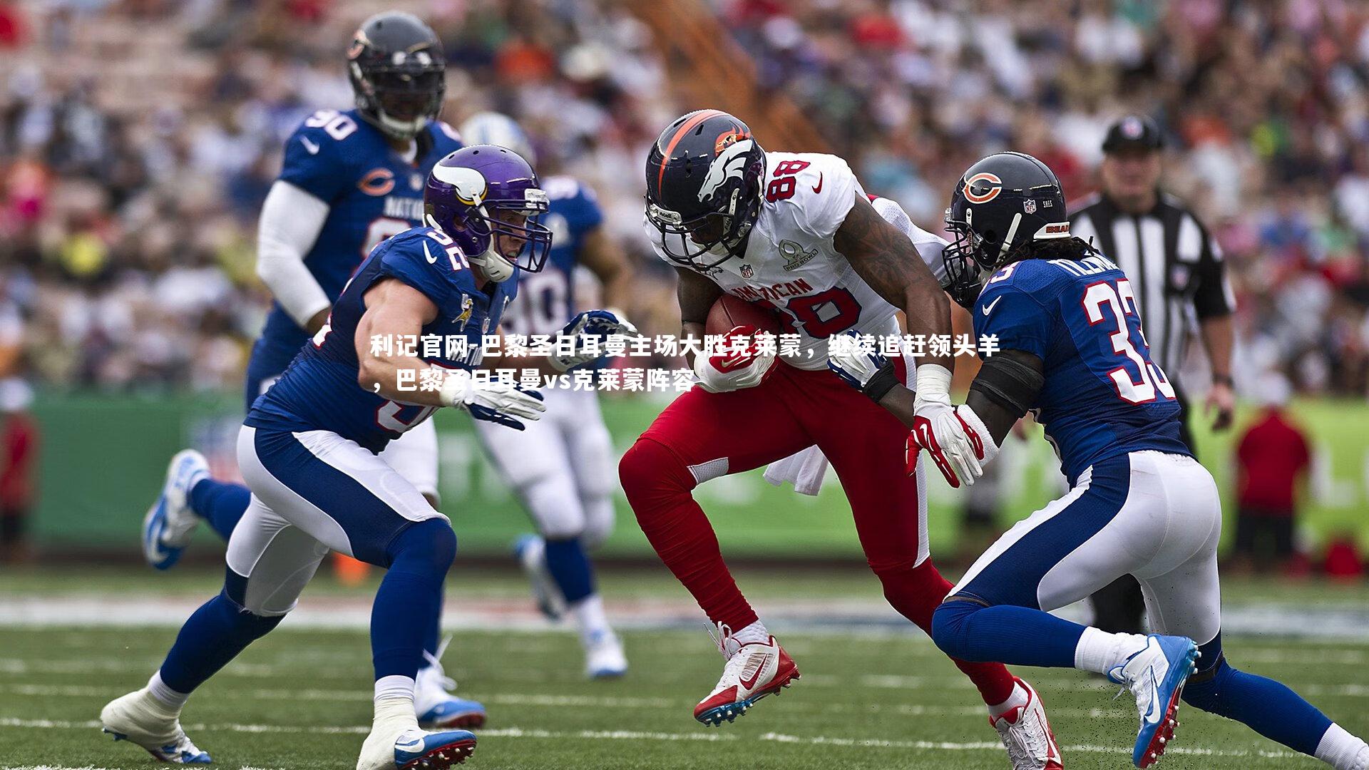 巴黎圣日耳曼主场大胜克莱蒙，继续追赶领头羊，巴黎圣日耳曼vs克莱蒙阵容