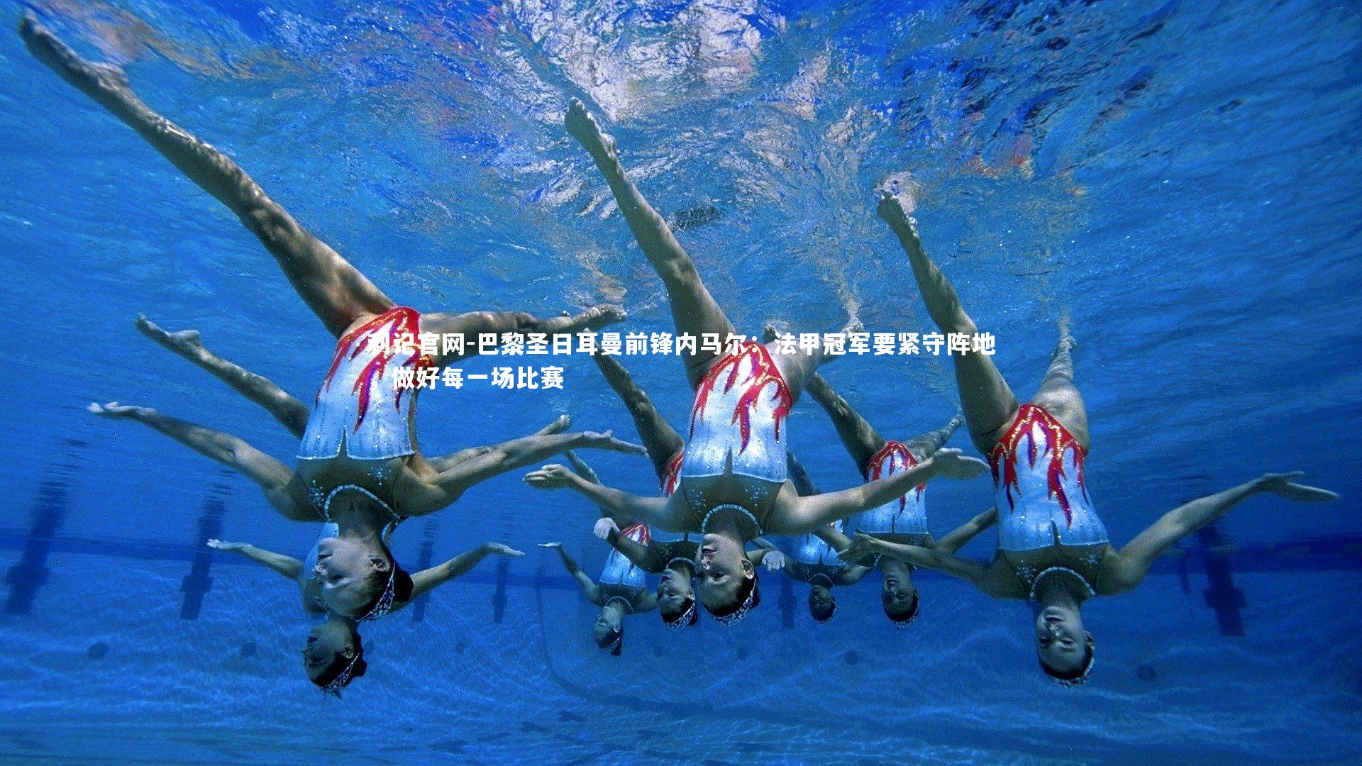 利记官网-巴黎圣日耳曼前锋内马尔：法甲冠军要紧守阵地，做好每一场比赛