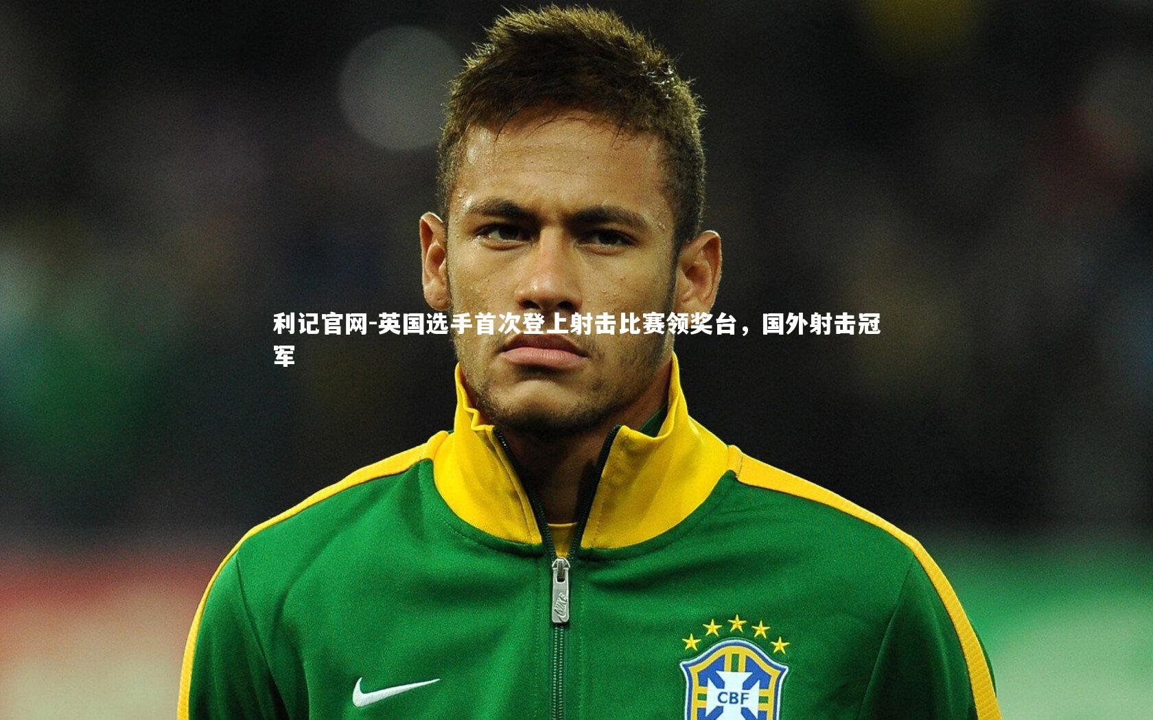 利记官网-英国选手首次登上射击比赛领奖台，国外射击冠军