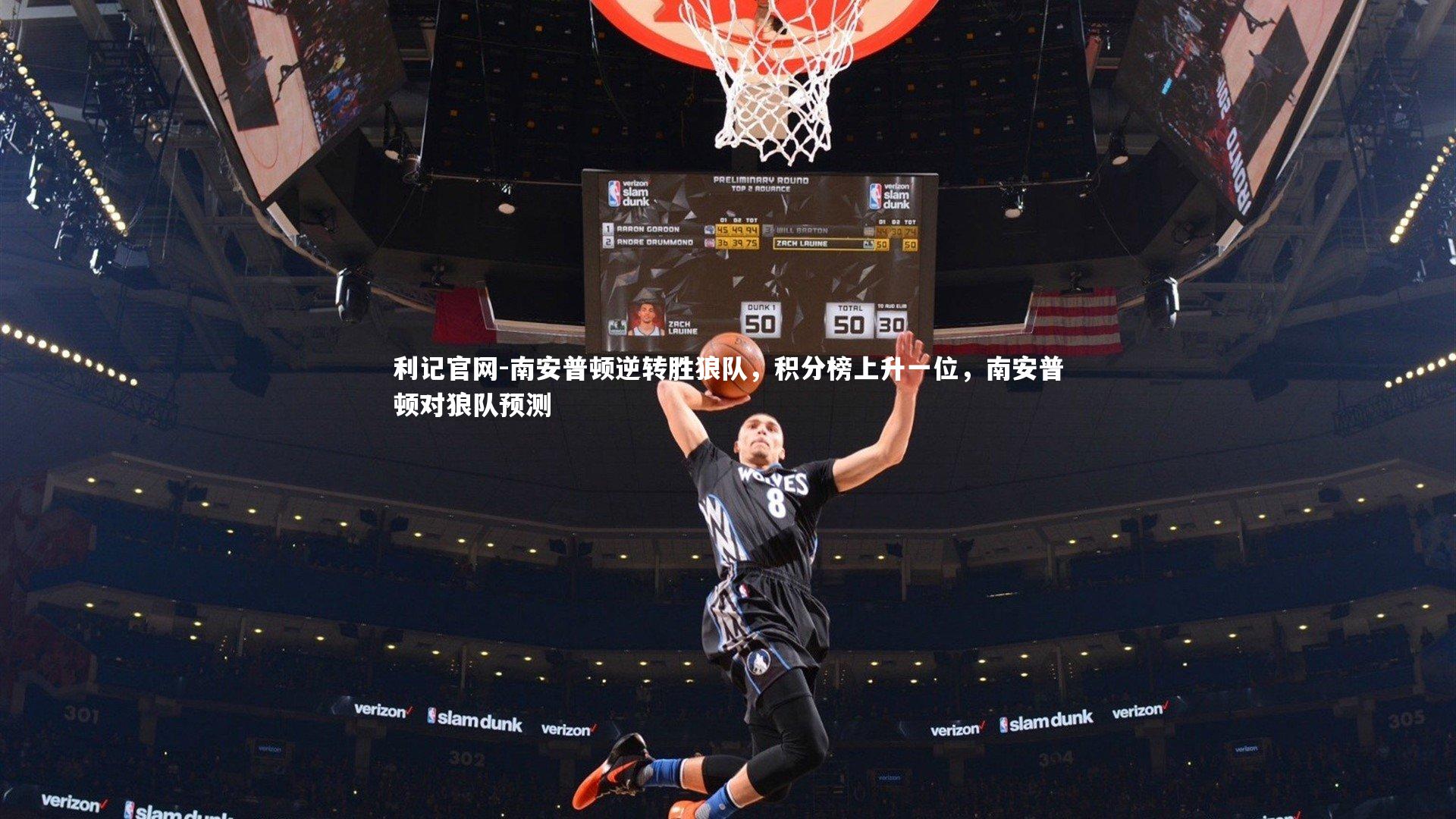 南安普顿逆转胜狼队，积分榜上升一位，南安普顿对狼队预测