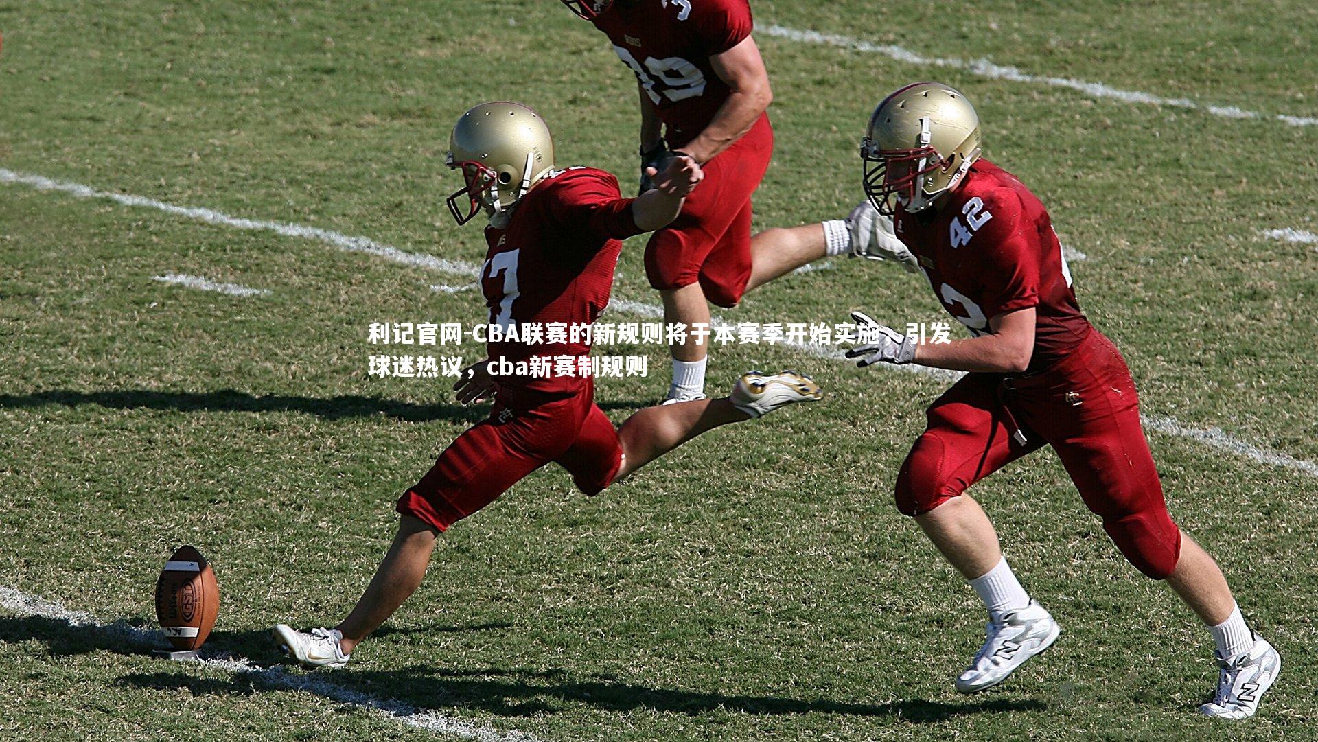 利记官网-CBA联赛的新规则将于本赛季开始实施，引发球迷热议，cba新赛制规则