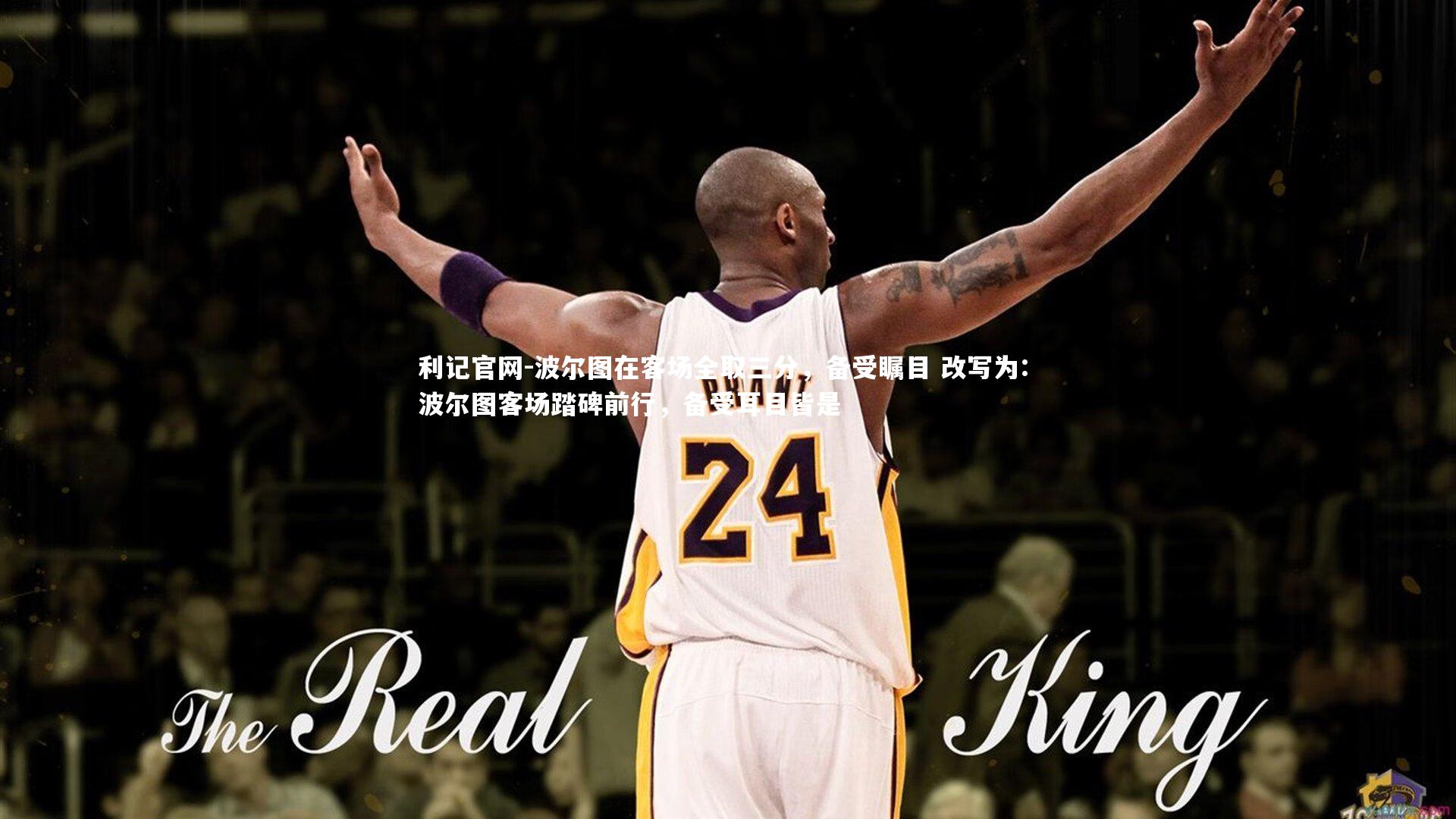 利记官网-波尔图在客场全取三分，备受瞩目 改写为: 波尔图客场踏碑前行，备受耳目皆是