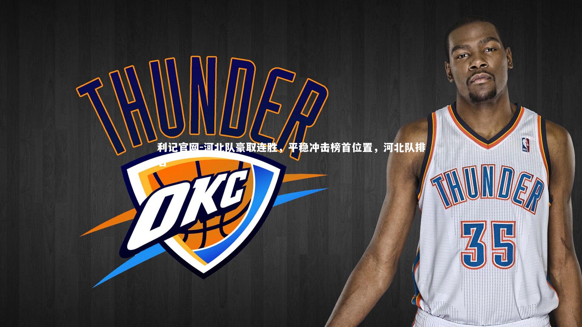 河北队豪取连胜，平稳冲击榜首位置，河北队排名