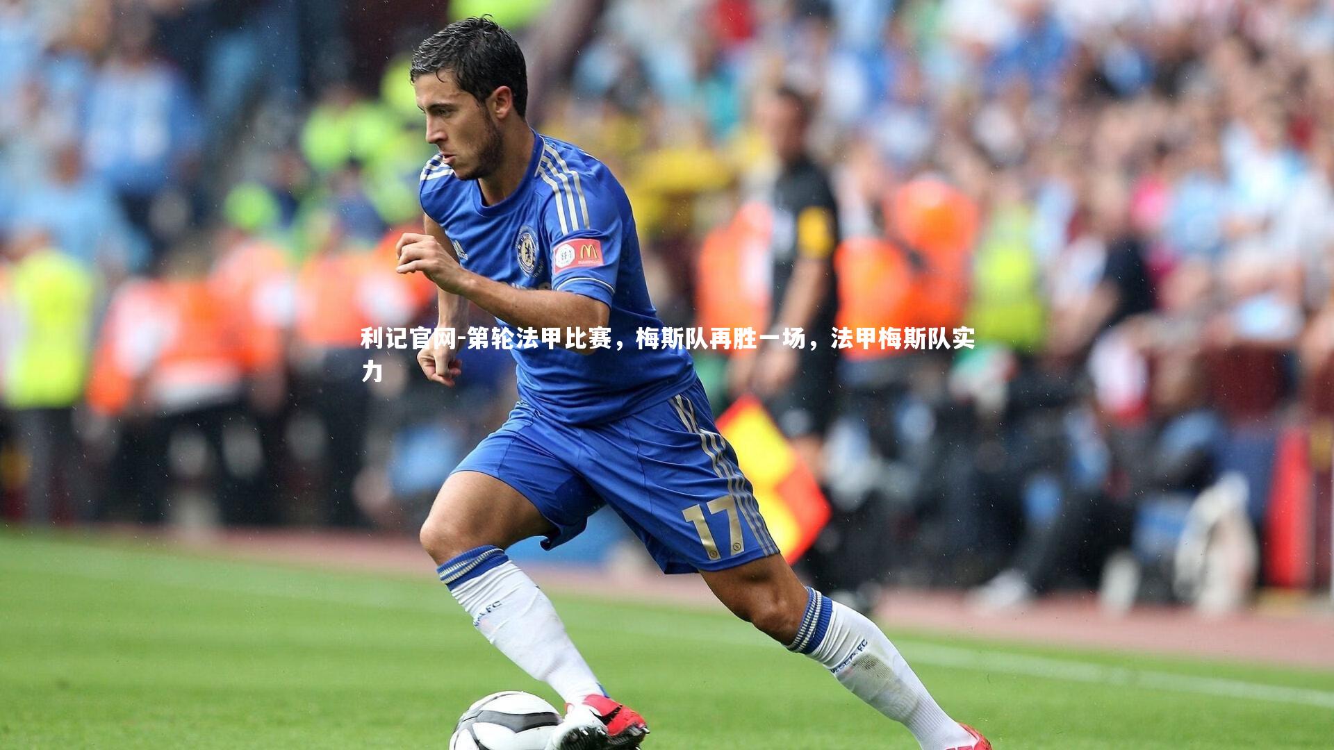 第轮法甲比赛，梅斯队再胜一场，法甲梅斯队实力