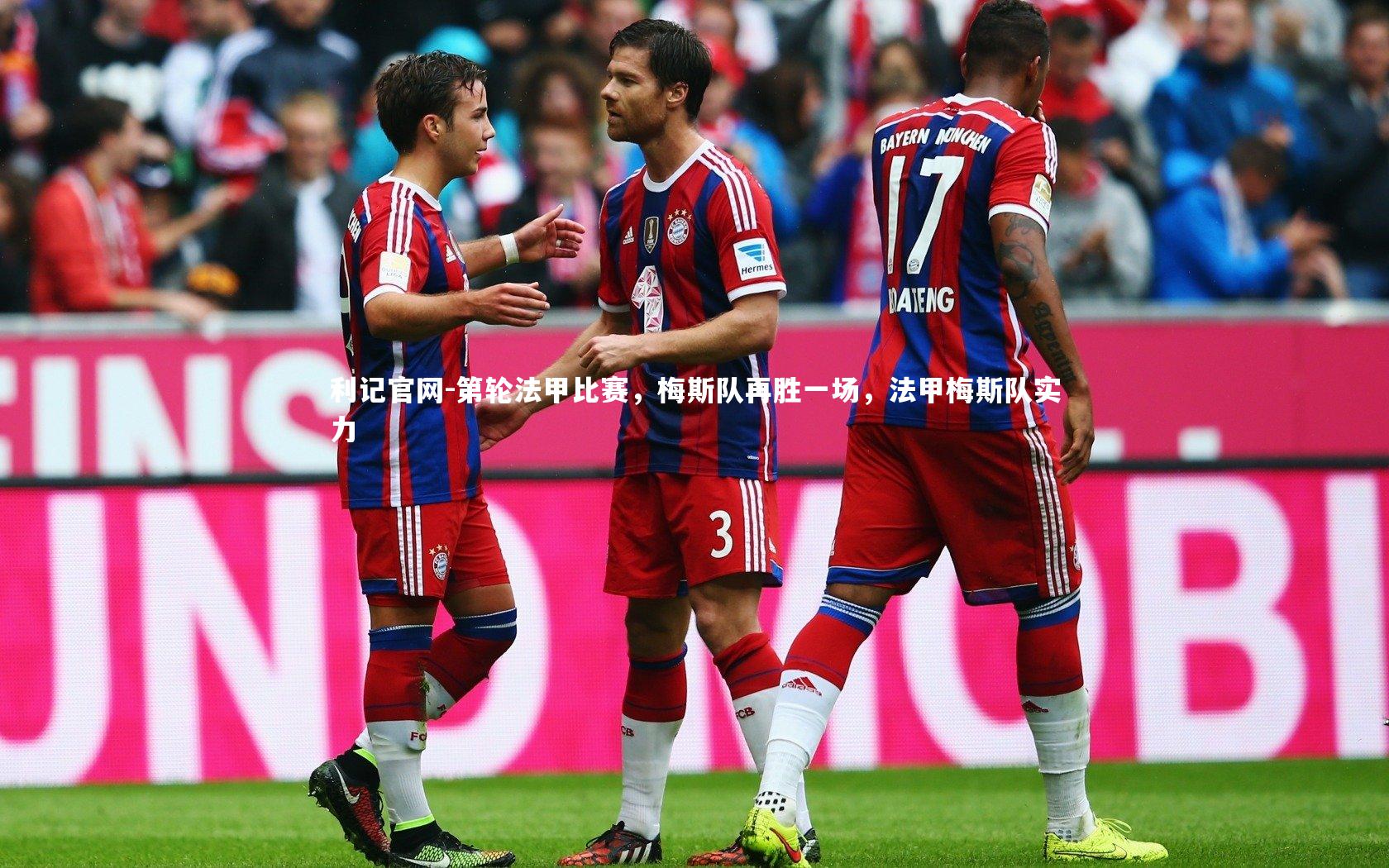 第轮法甲比赛，梅斯队再胜一场，法甲梅斯队实力