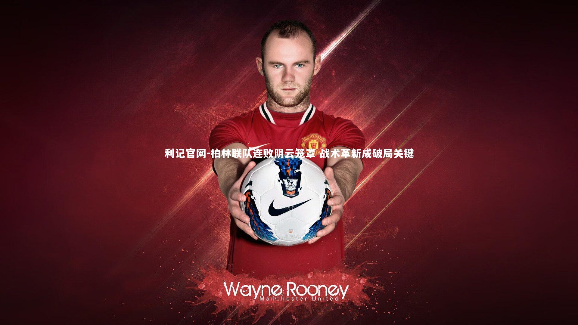 利记官网-柏林联队连败阴云笼罩 战术革新成破局关键